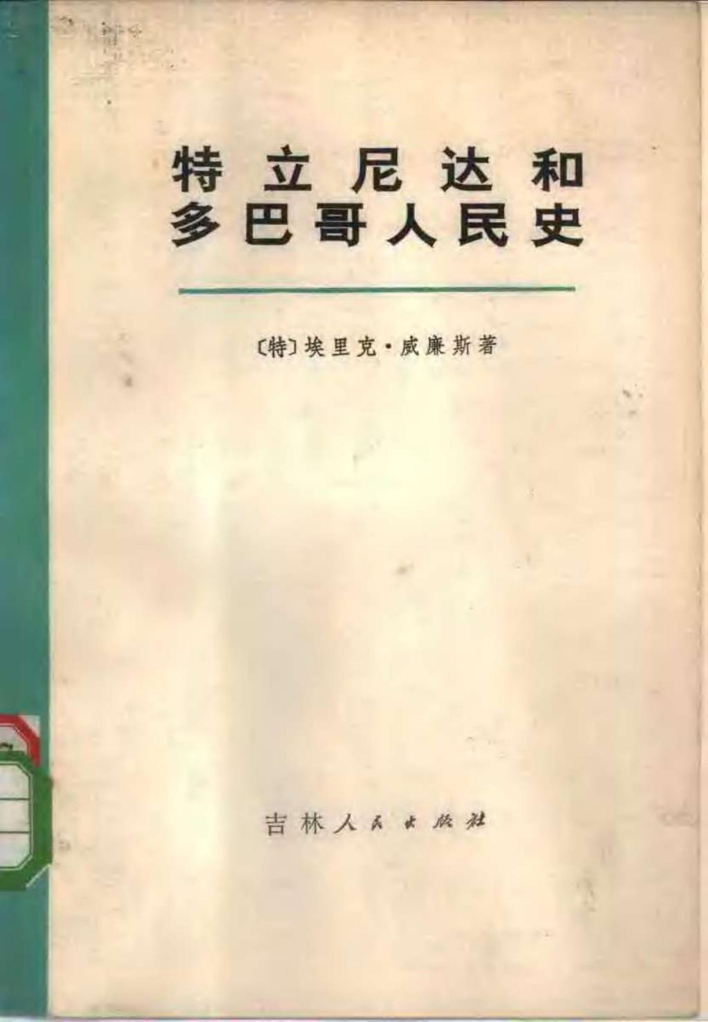 特立尼达和多巴哥人民史__上、下册1.jpg