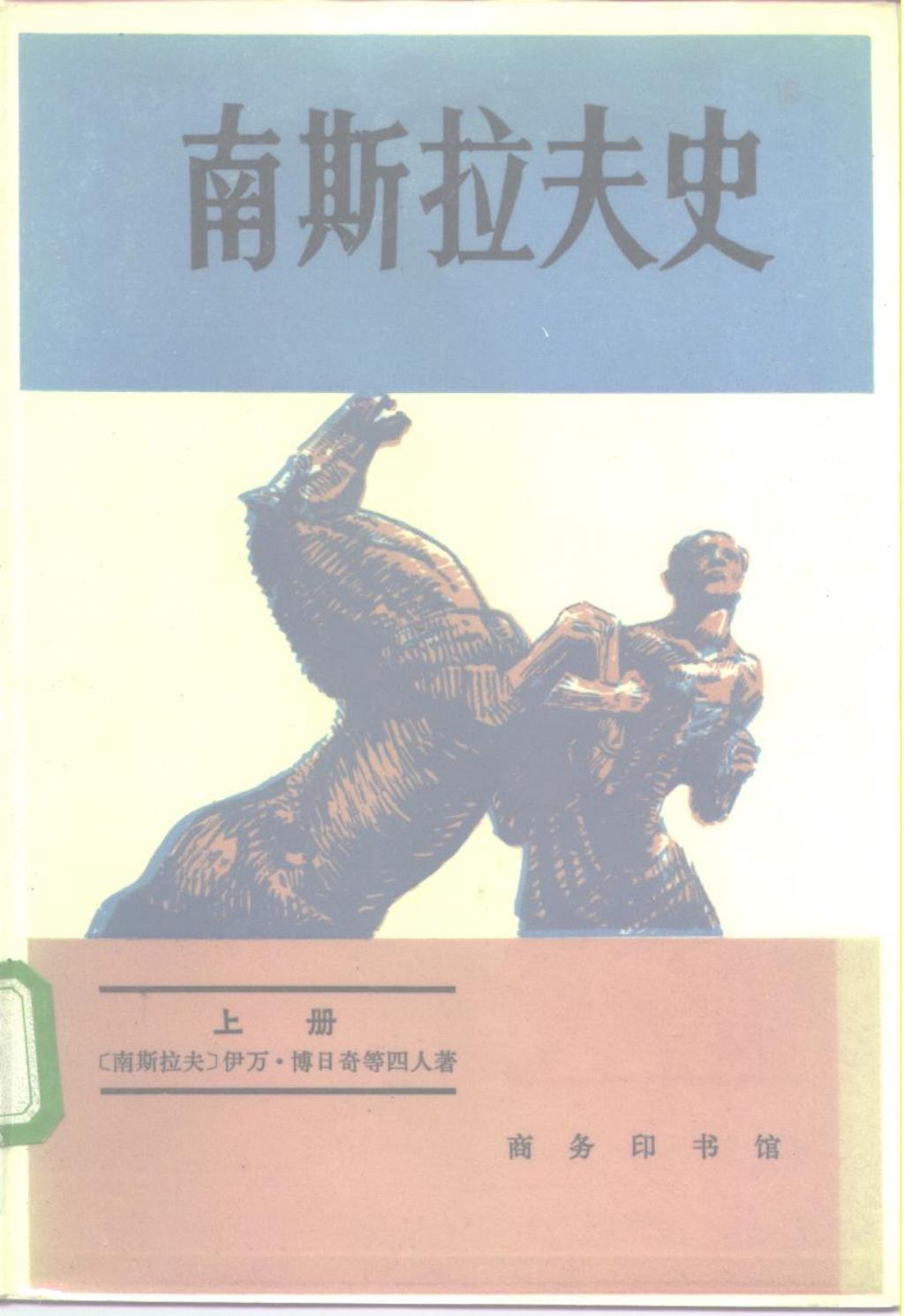 南斯拉夫史伊万1.jpg