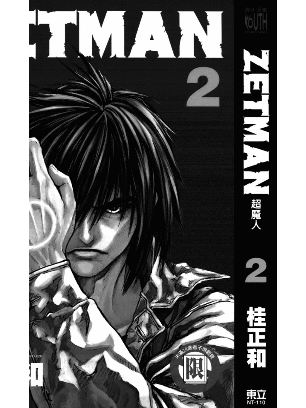 ZETMAN超魔人_021.jpg