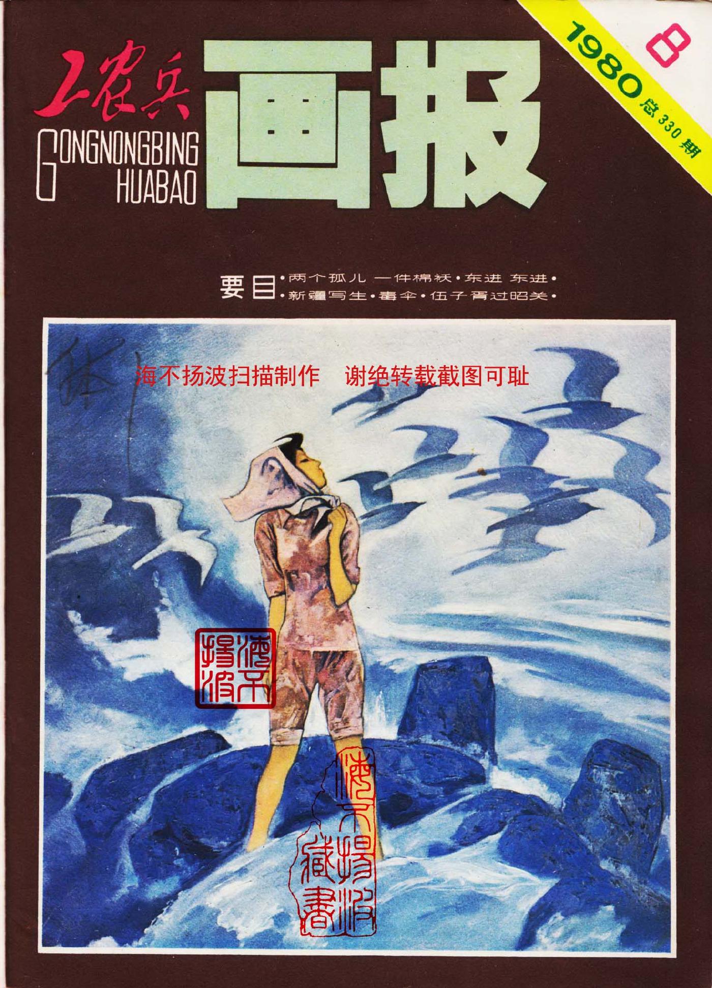 工农兵画报1980.081.jpg