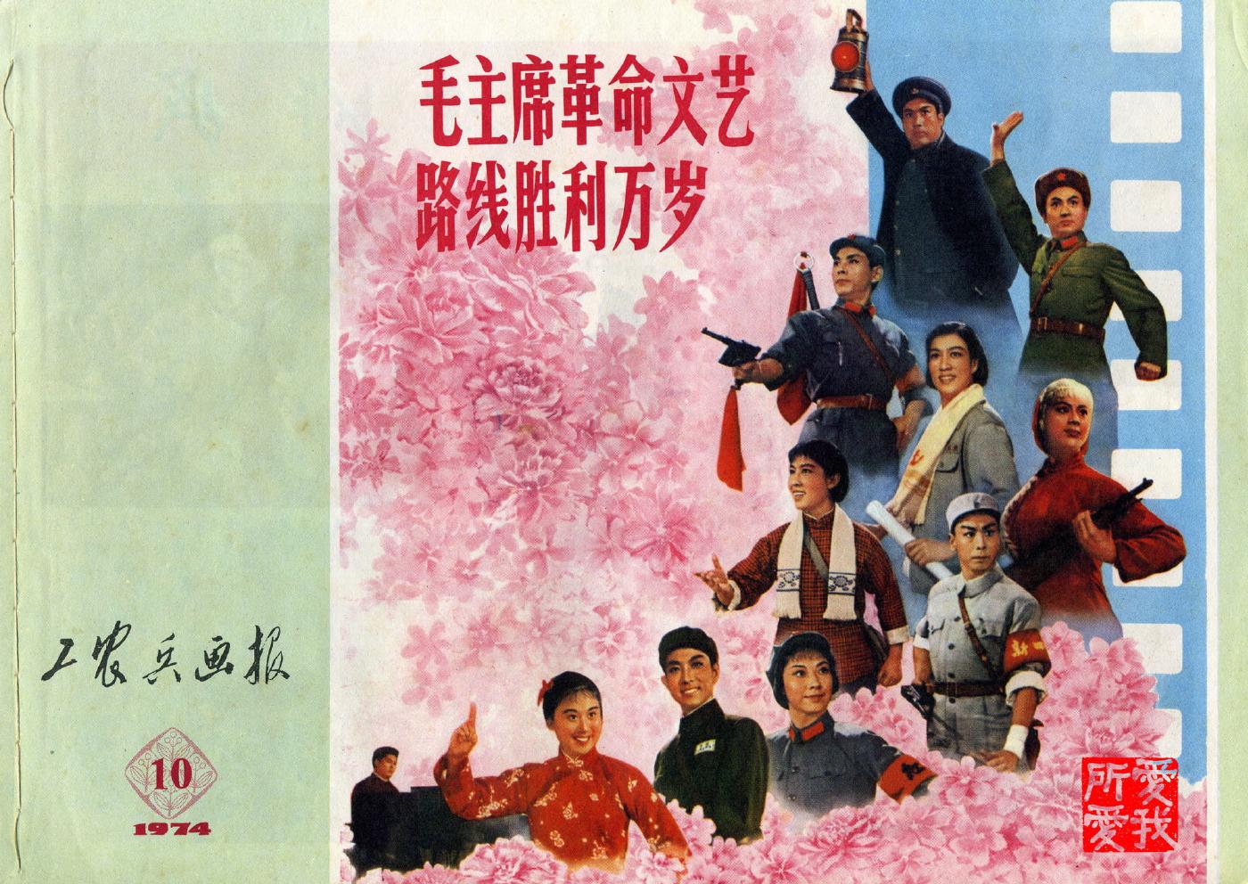 工农兵画报197410第218期1.jpg