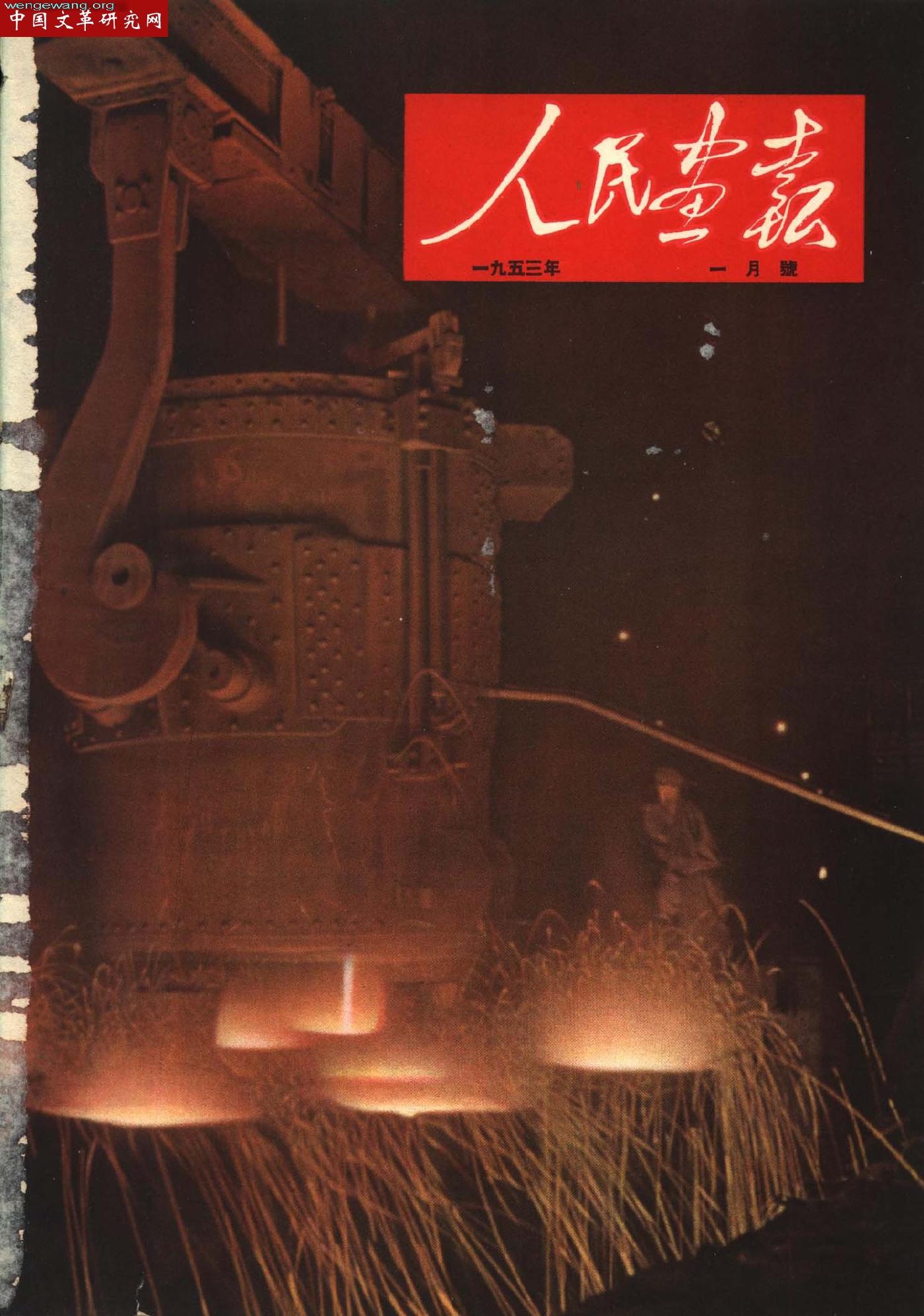 《人民画报》1953011.jpg