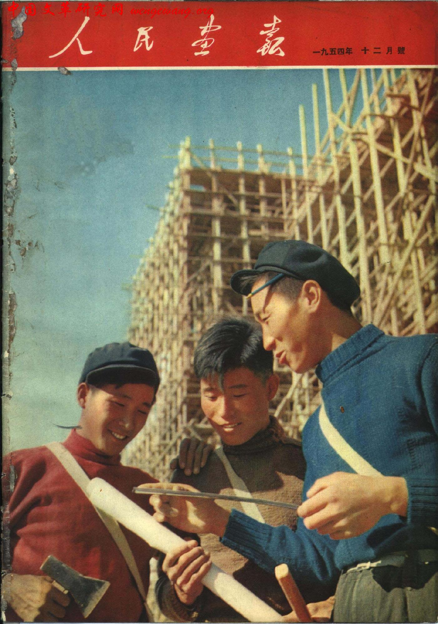 《人民画报》1954121.jpg