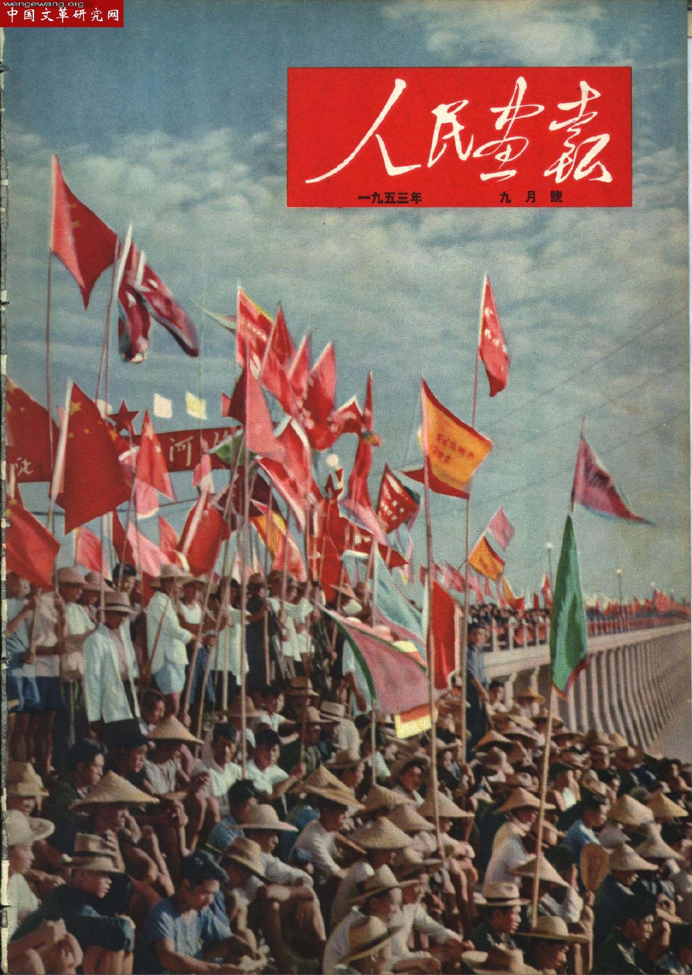 《人民画报》1953091.jpg