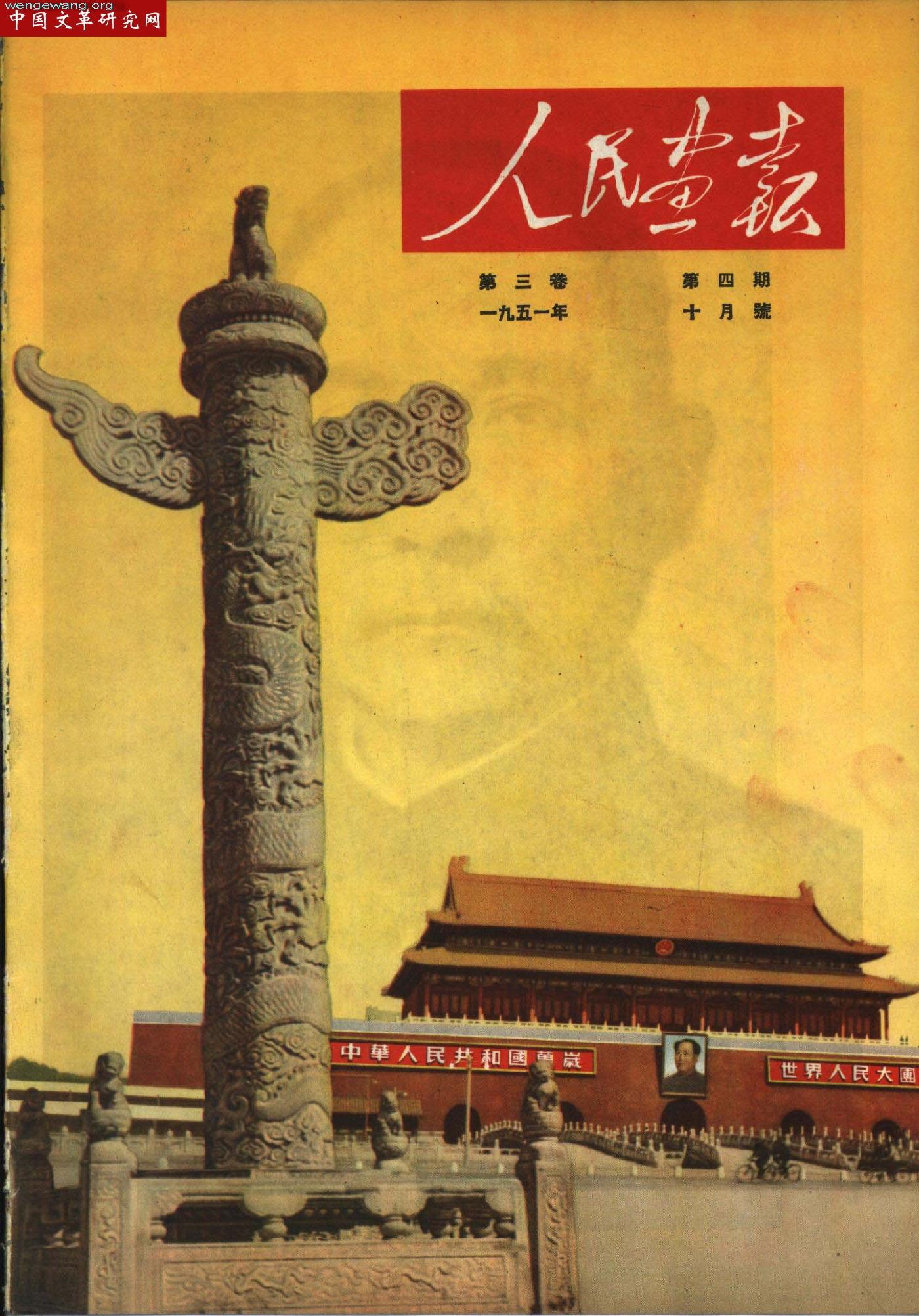 《人民画报》1951101.jpg