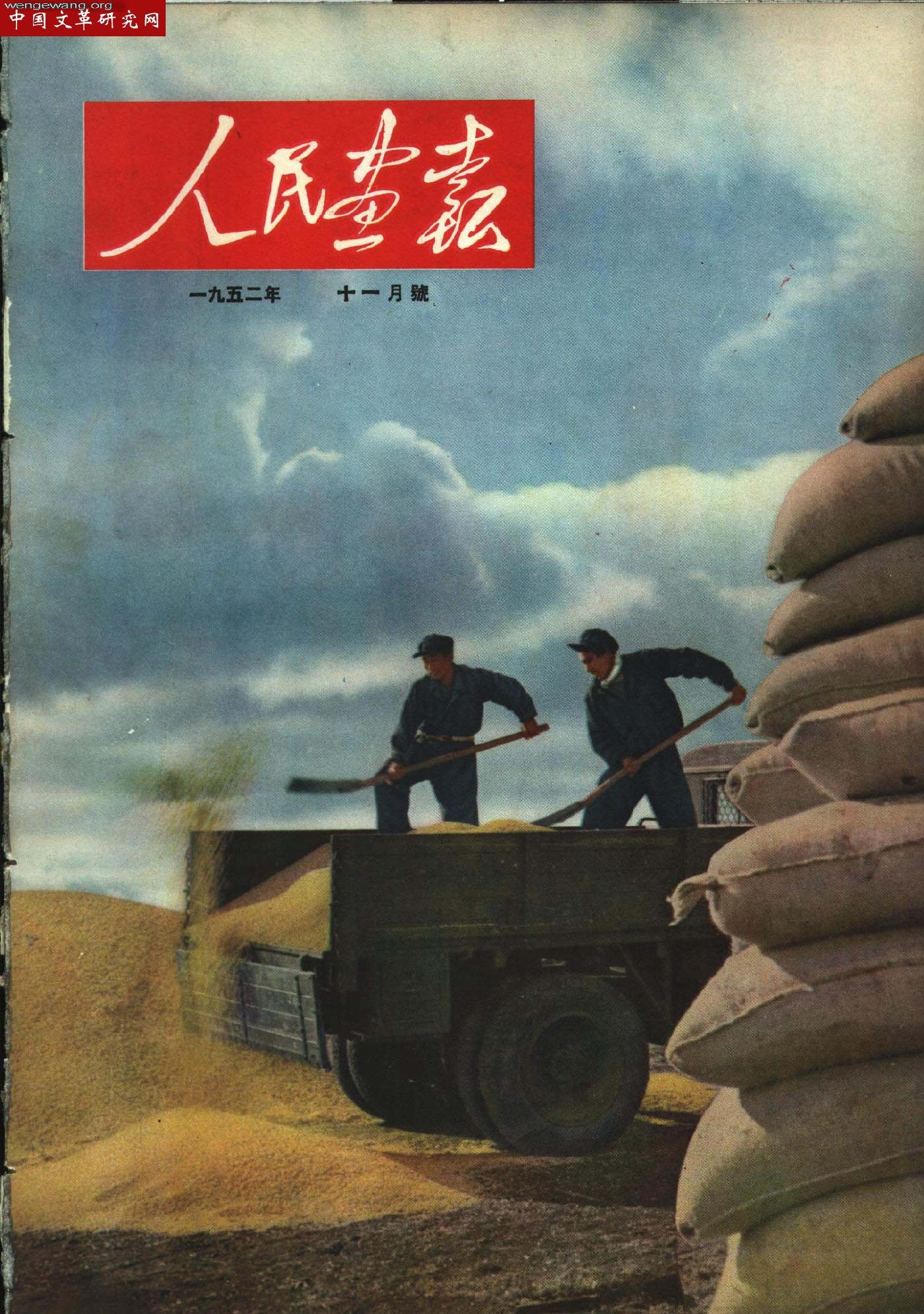 《人民画报》1952111.jpg