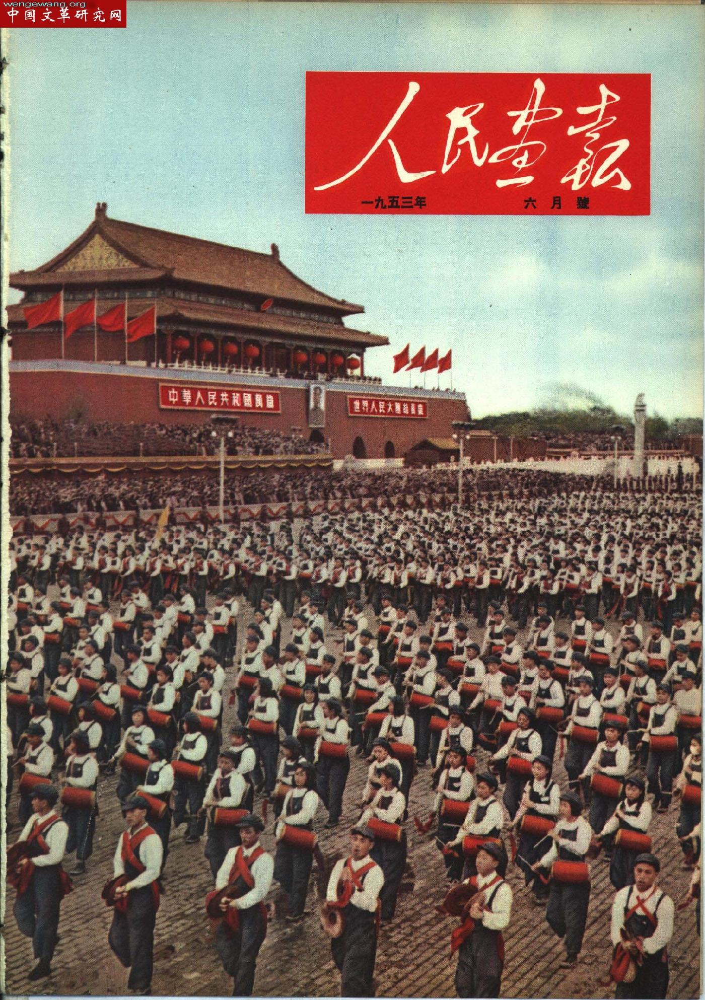 《人民画报》1953061.jpg