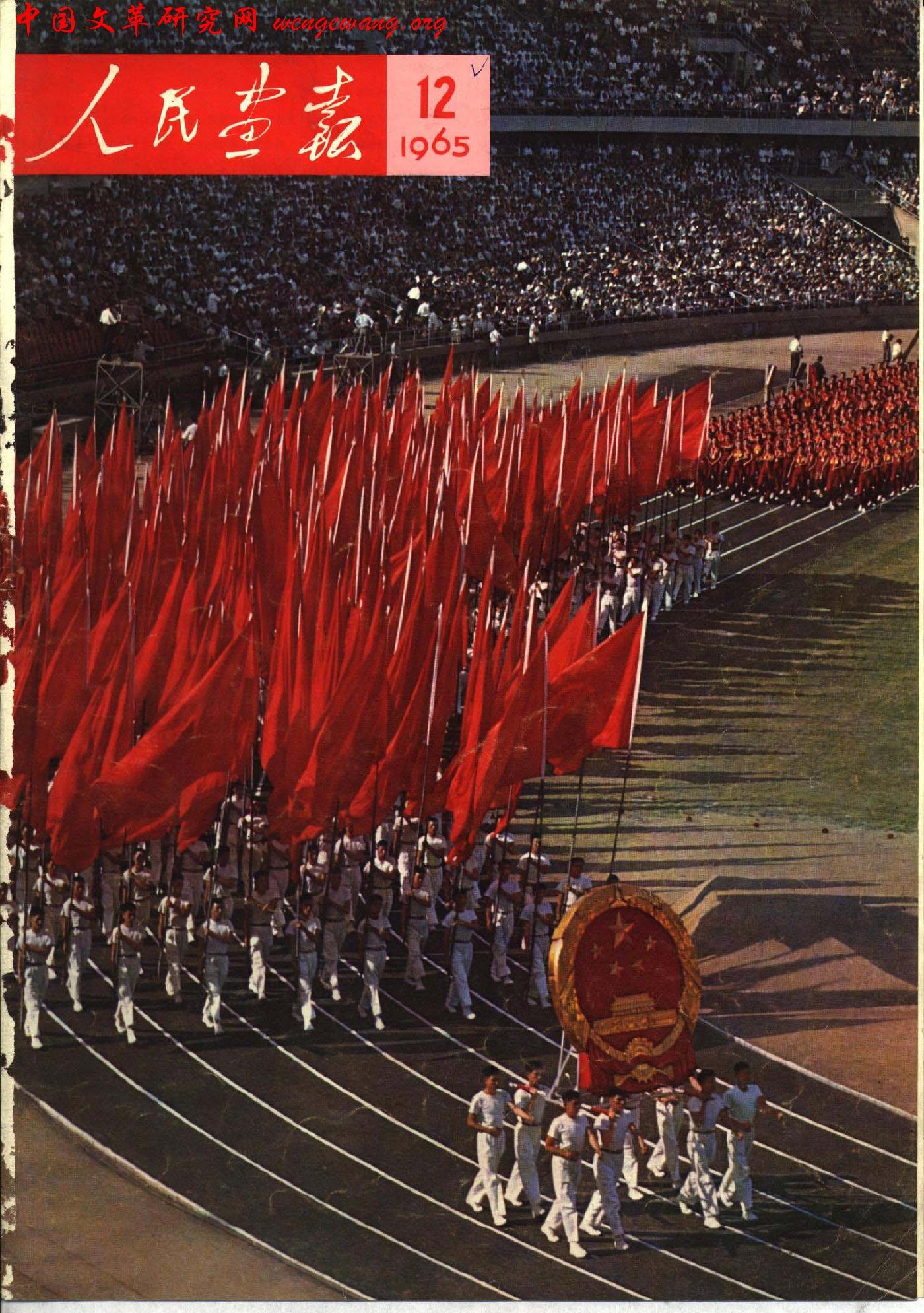 《人民画报》1965121.jpg