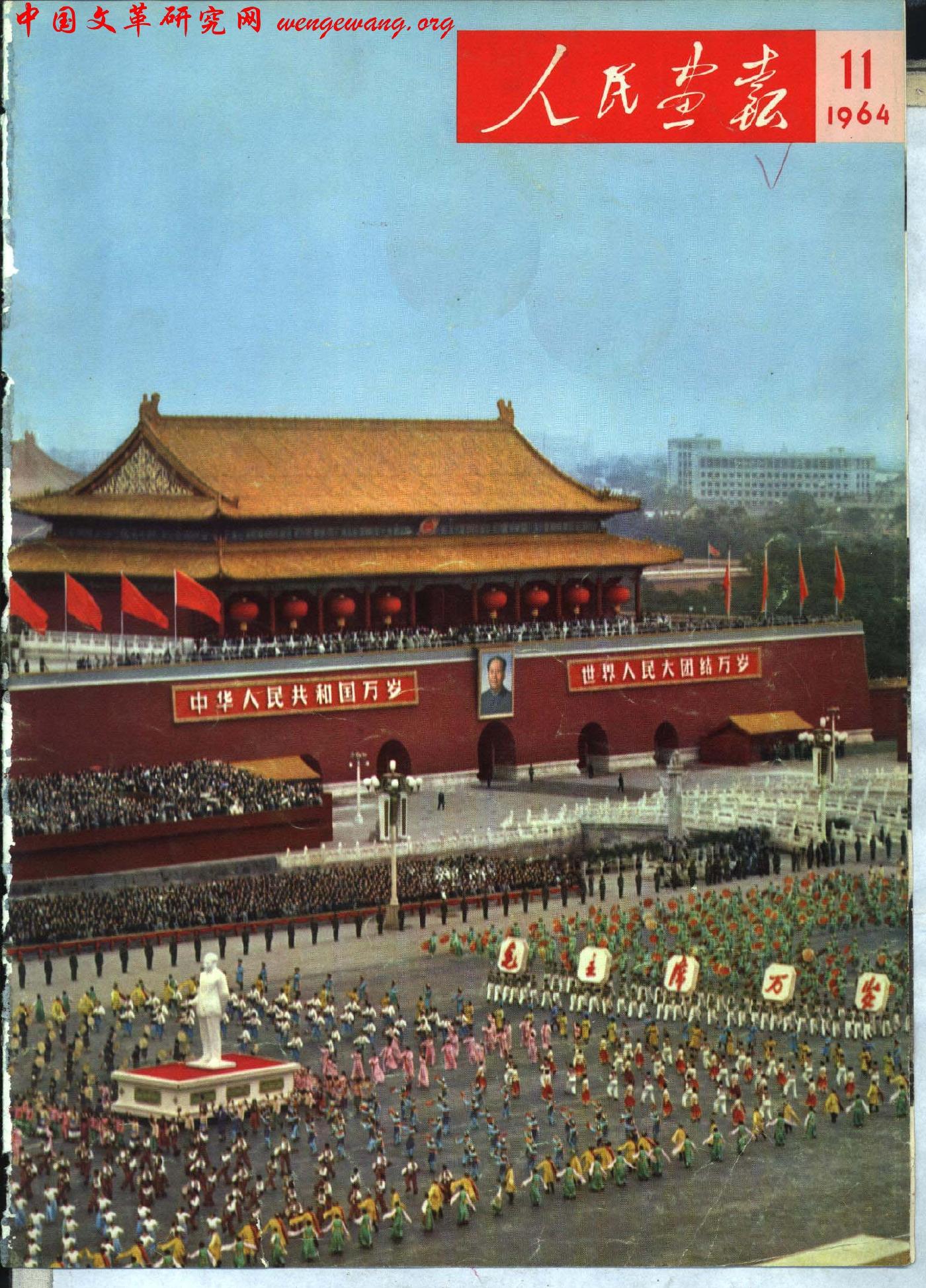 《人民画报》1964111.jpg