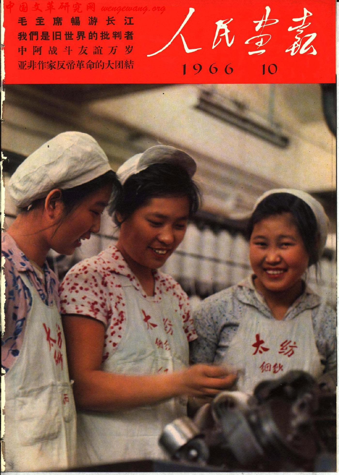 《人民画报》1966101.jpg