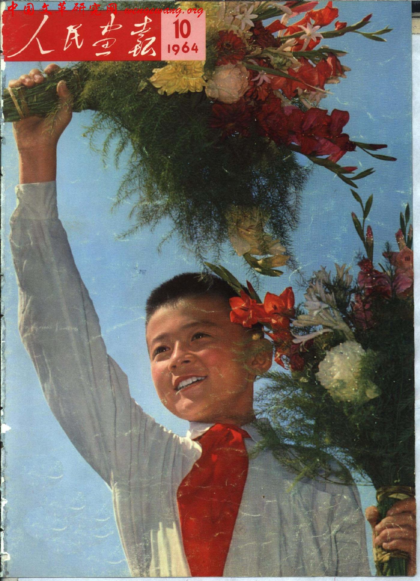 《人民画报》1964101.jpg