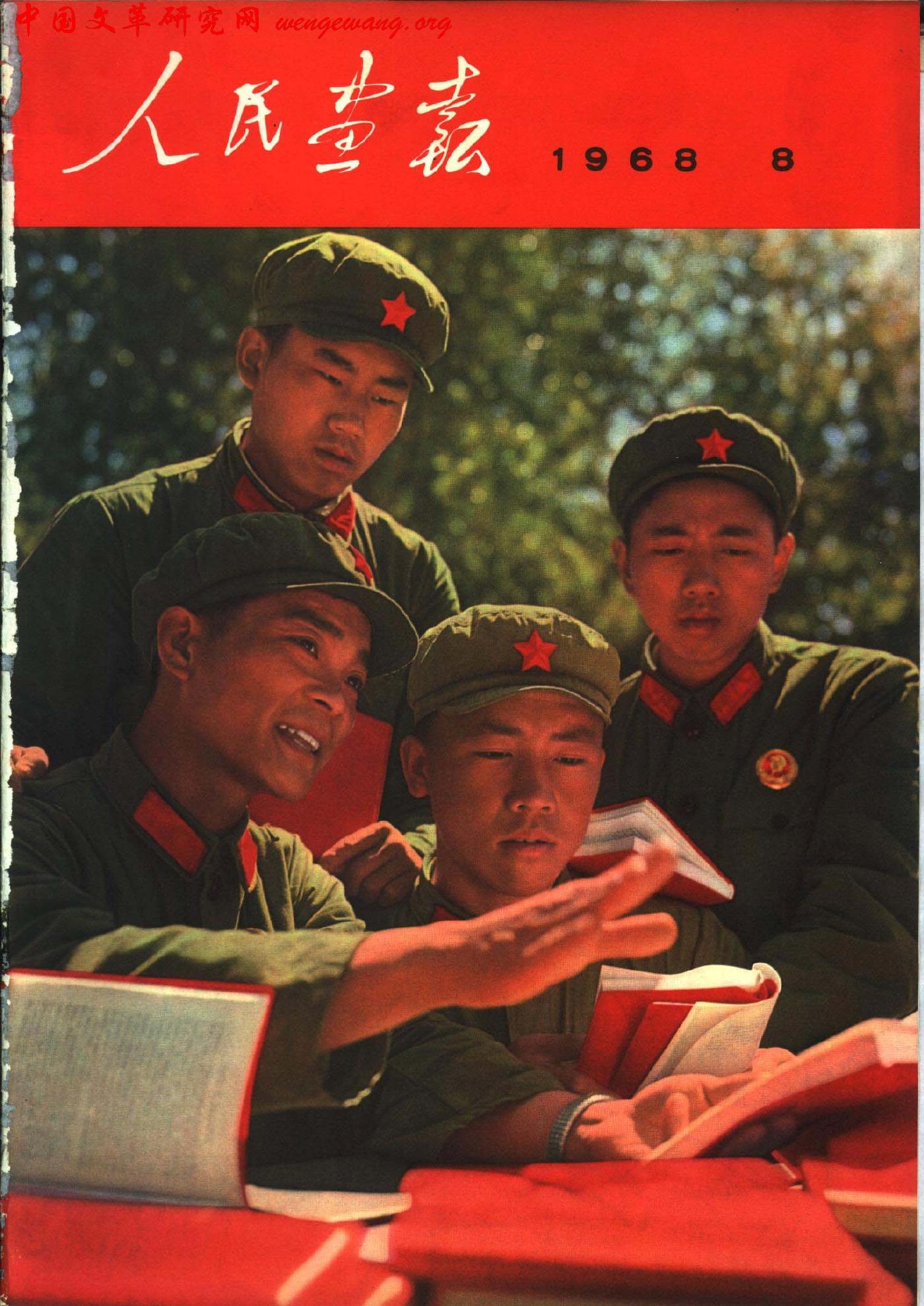 《人民画报》1968081.jpg