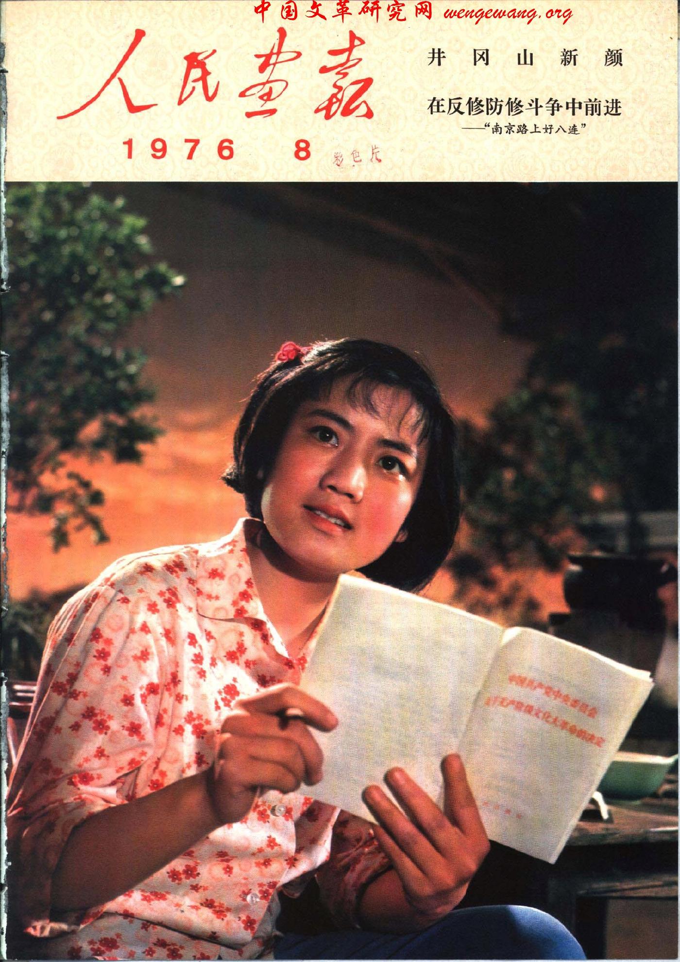 《人民画报》1976081.jpg