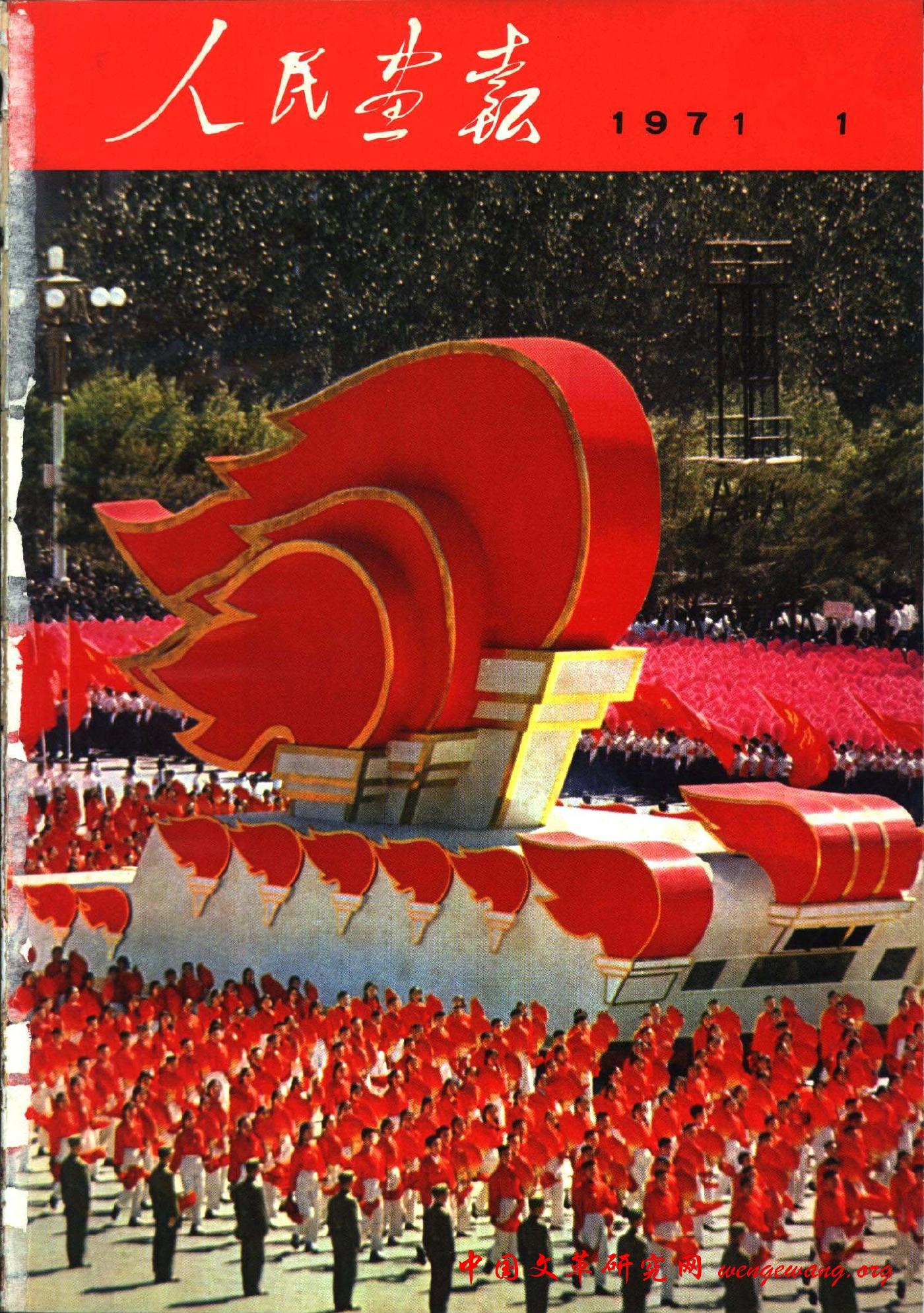 《人民画报》1971011.jpg