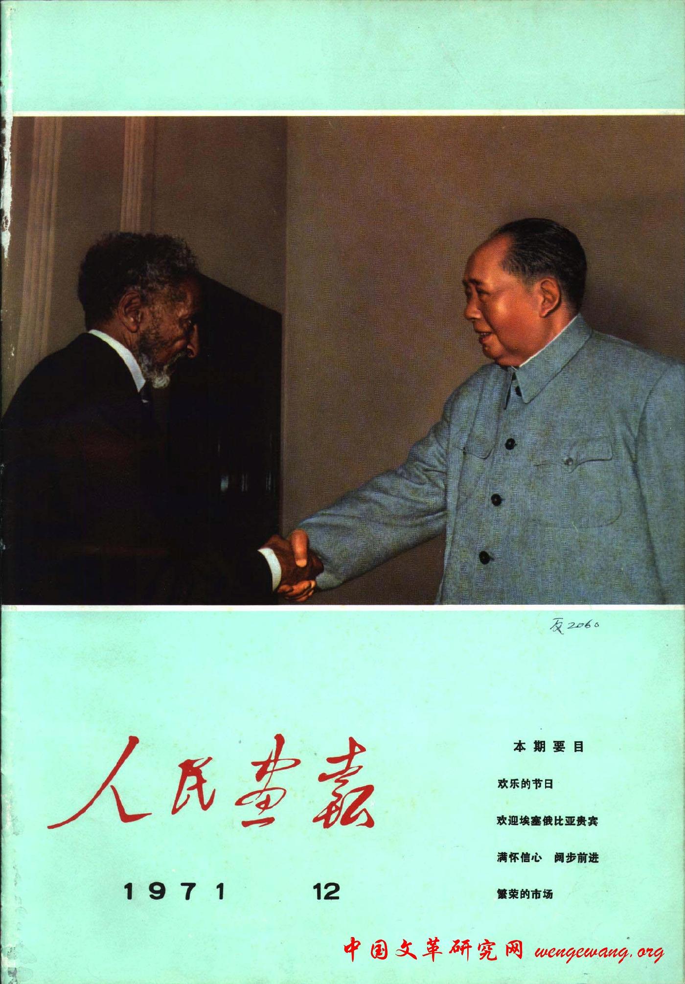 《人民画报》1971121.jpg