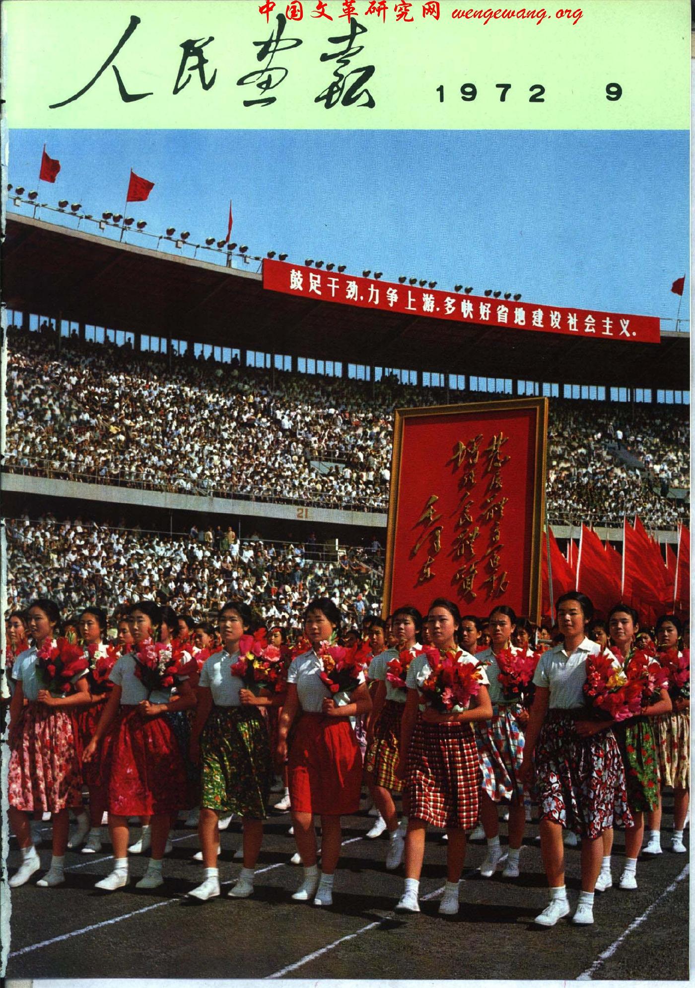 《人民画报》1972091.jpg