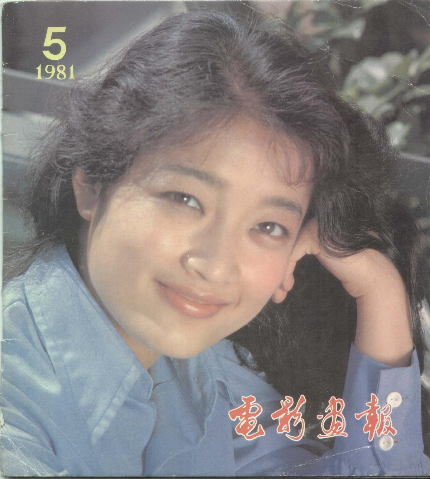 电影画报1981-51.jpg