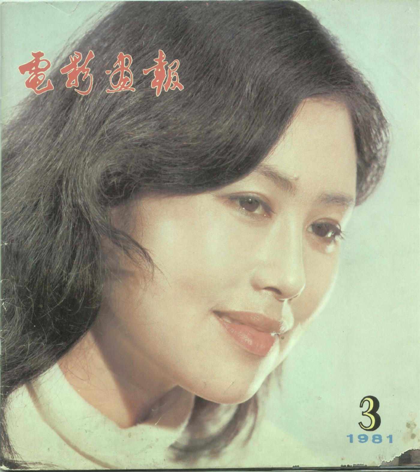 电影画报1981-31.jpg