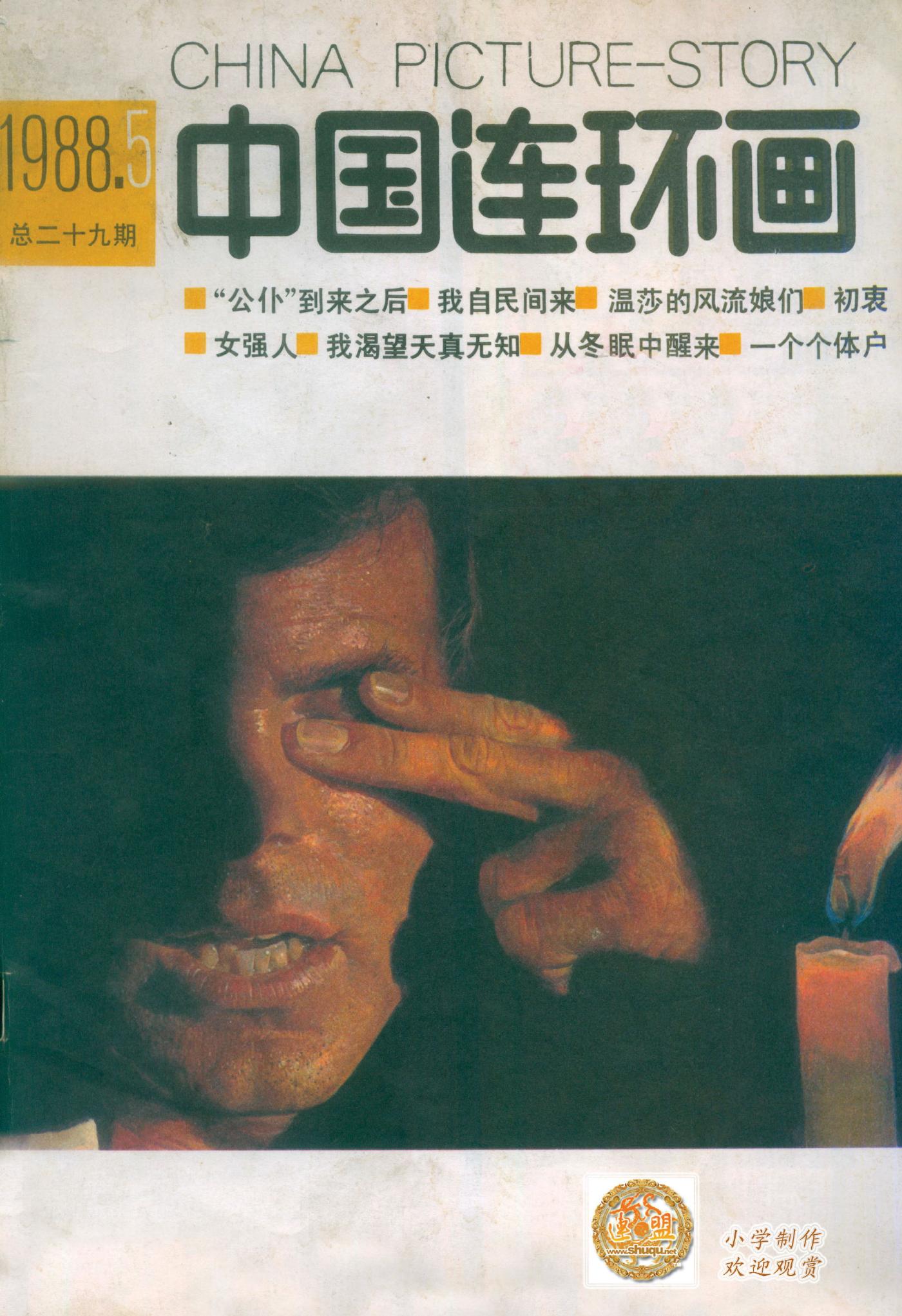 中国连环画198805期1.jpg