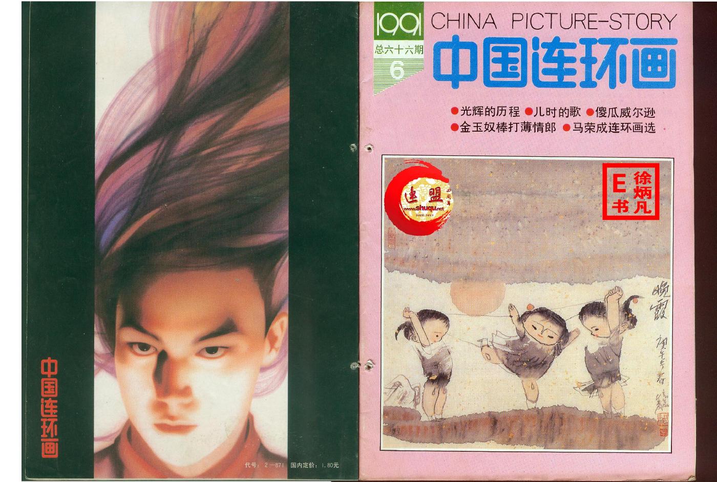 中国连环画1991062.jpg