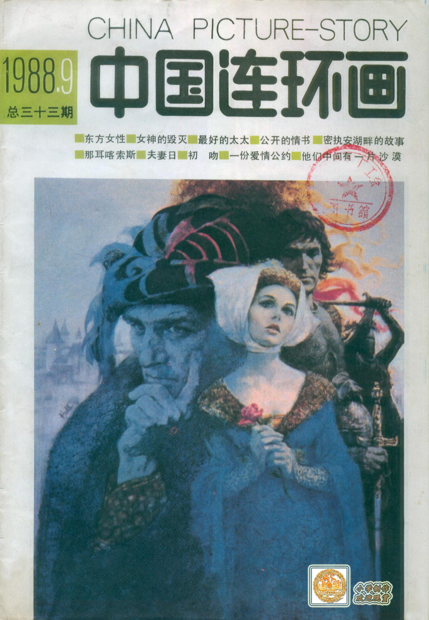 中国连环画198809期1.jpg