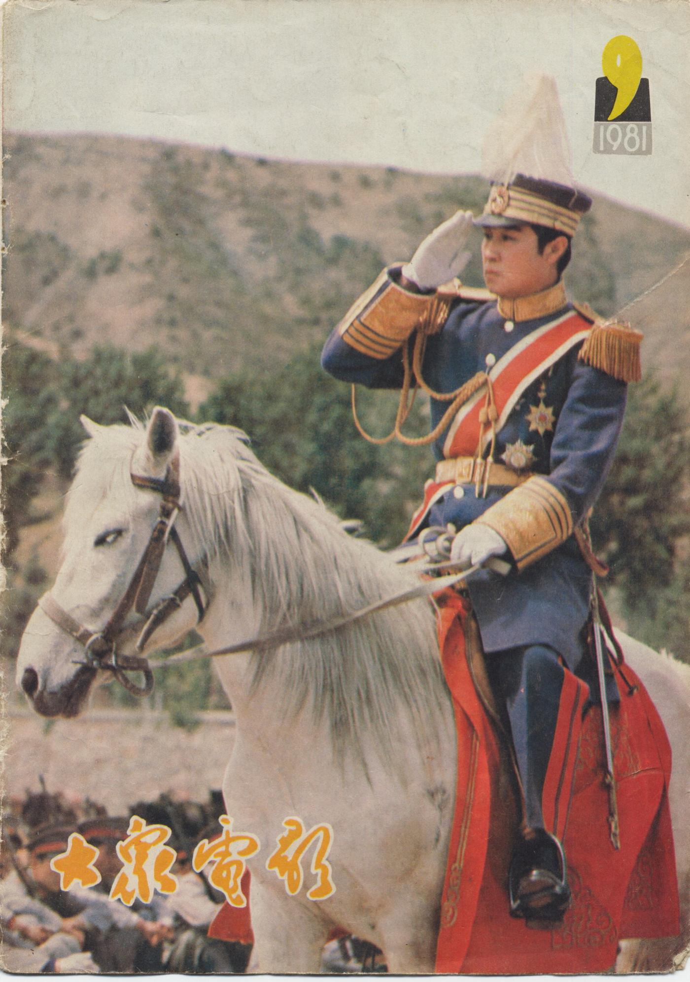 大众电影1981.091.jpg