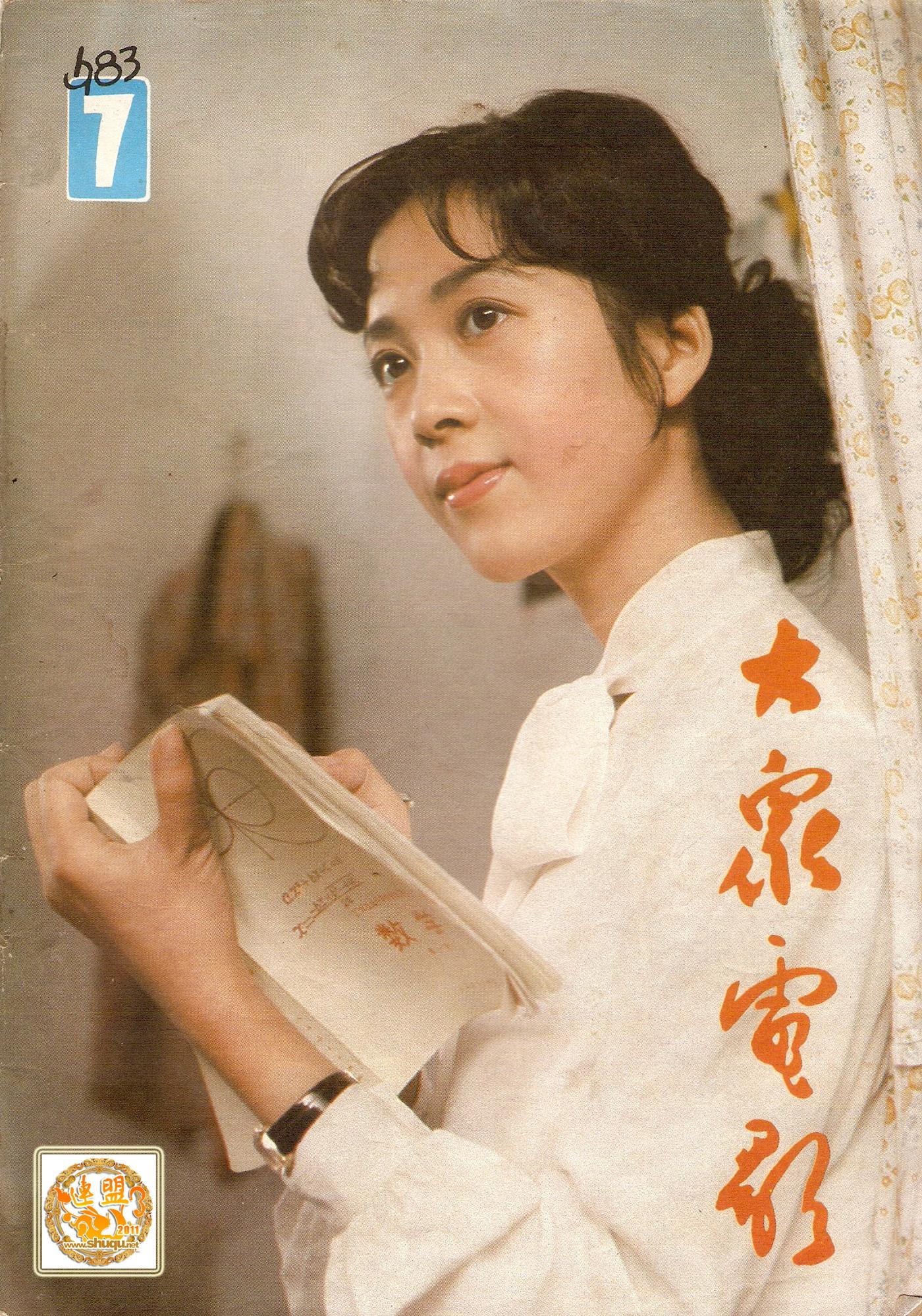 大众电影198307期1.jpg