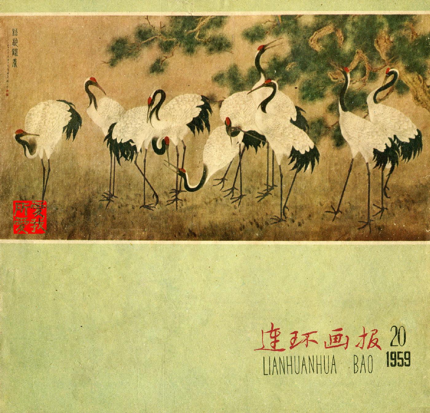 连环画报1959201.jpg