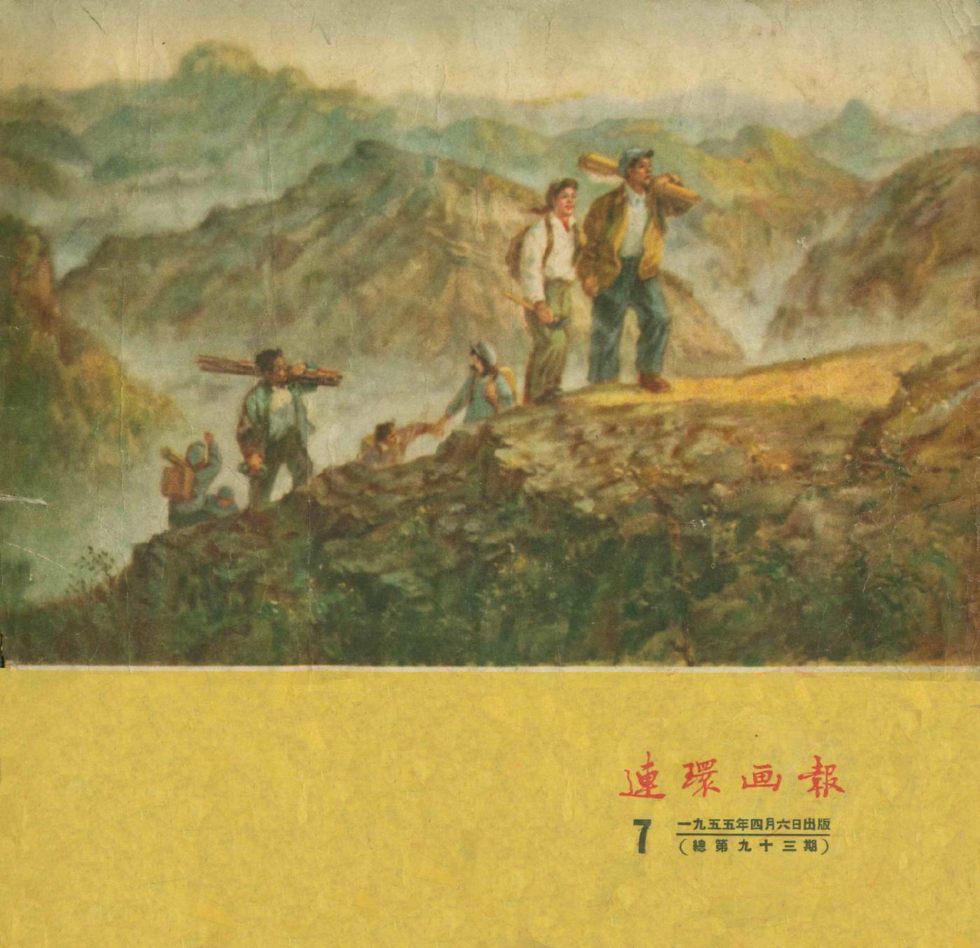 连环画报1955071.jpg