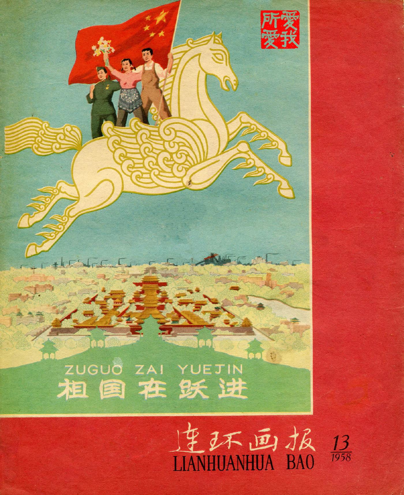 连环画报1958131.jpg