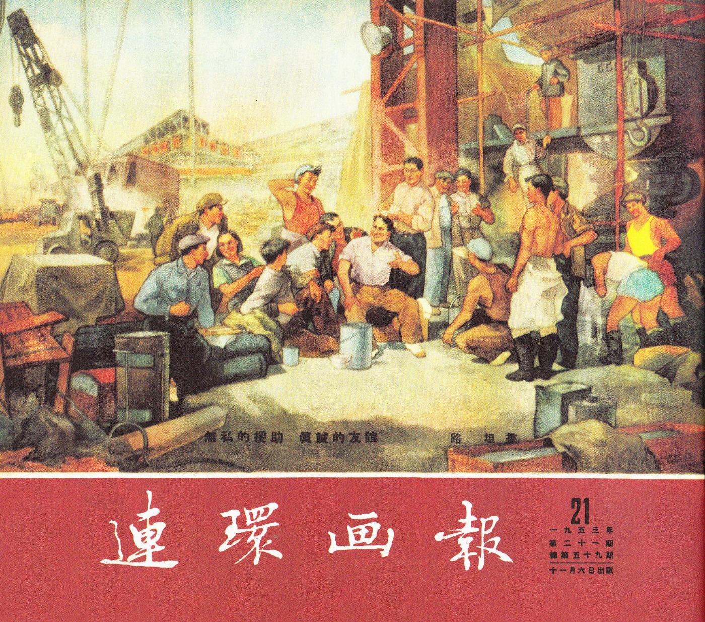 连环画报1953211.jpg