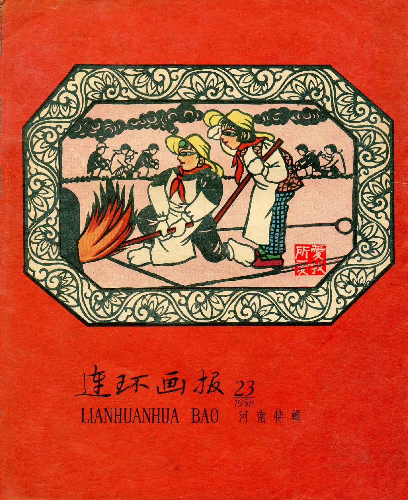 连环画报1958231.jpg