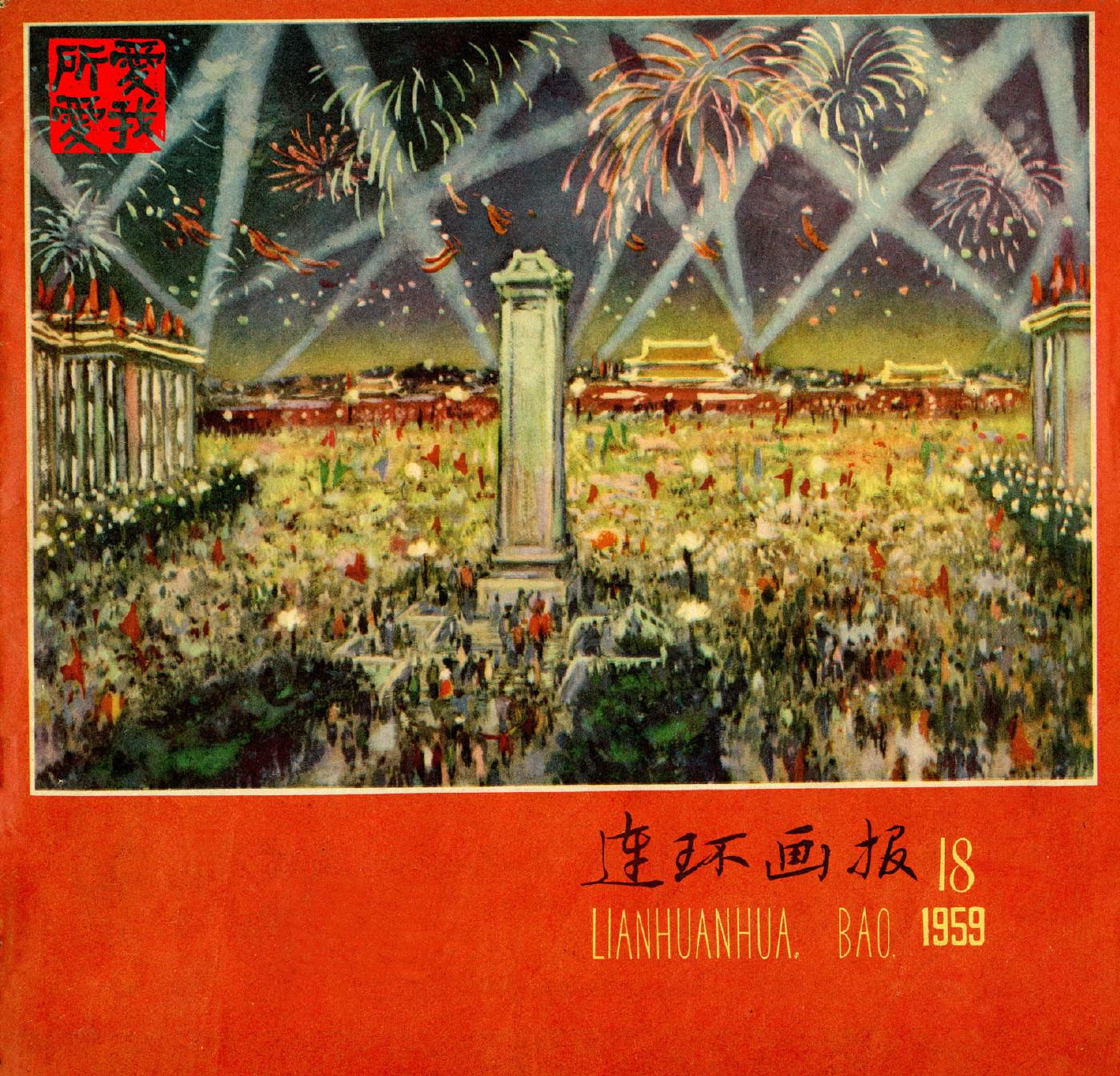 连环画报1959181.jpg