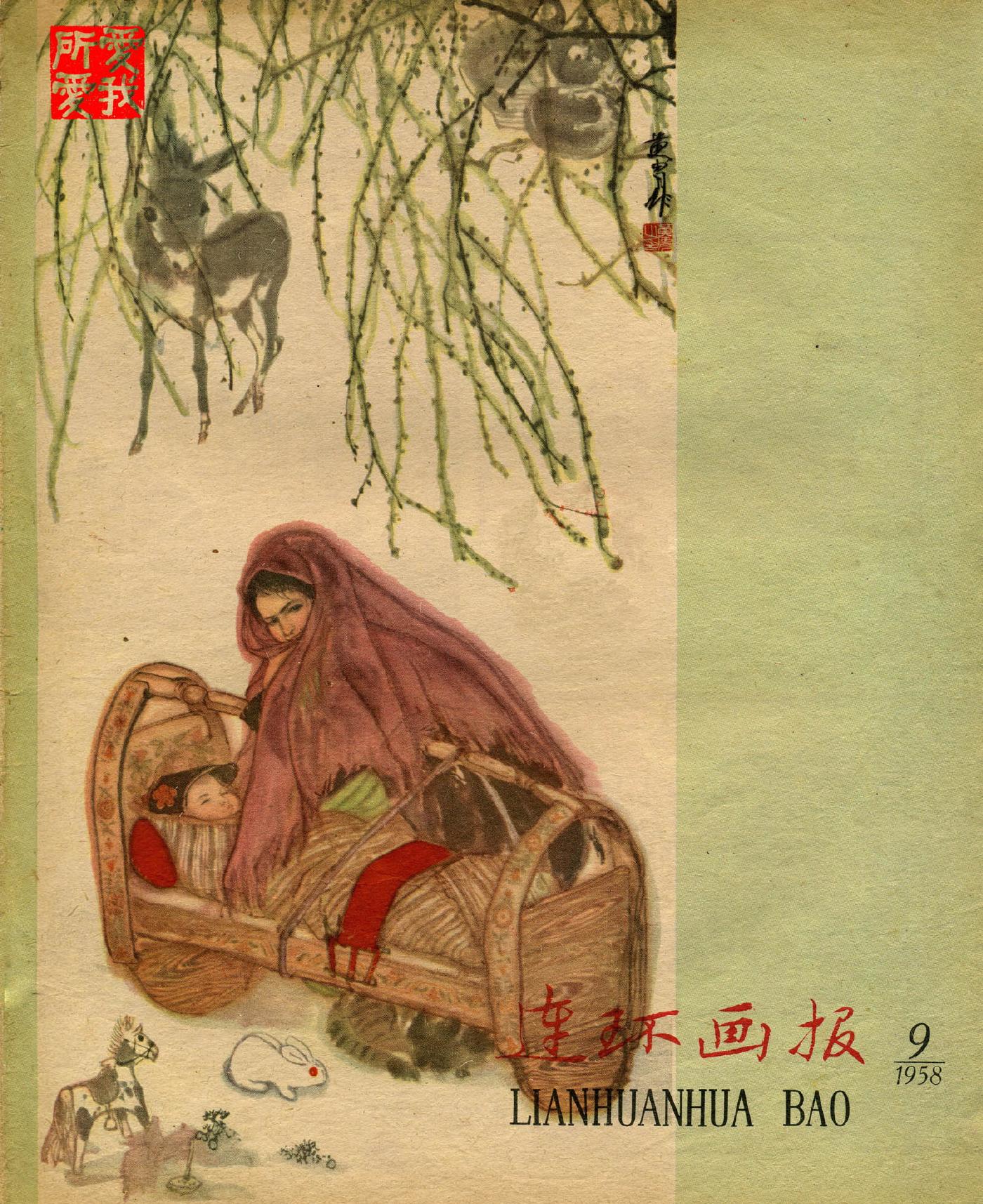 连环画报1958091.jpg