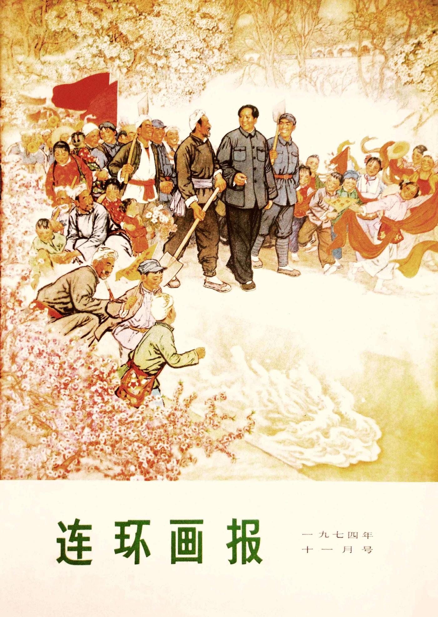 连环画报1974111.jpg