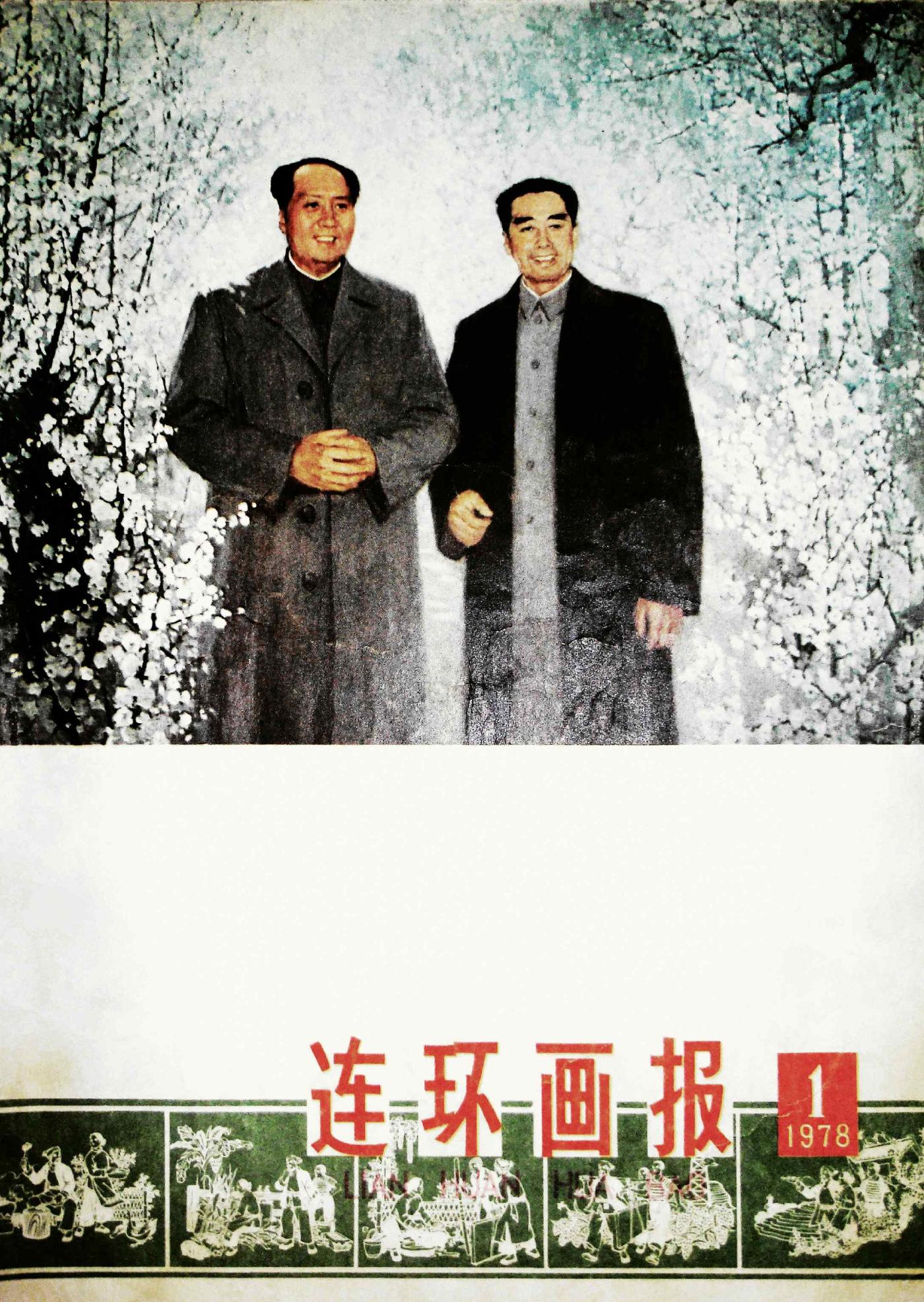 连环画报1978年01期1.jpg