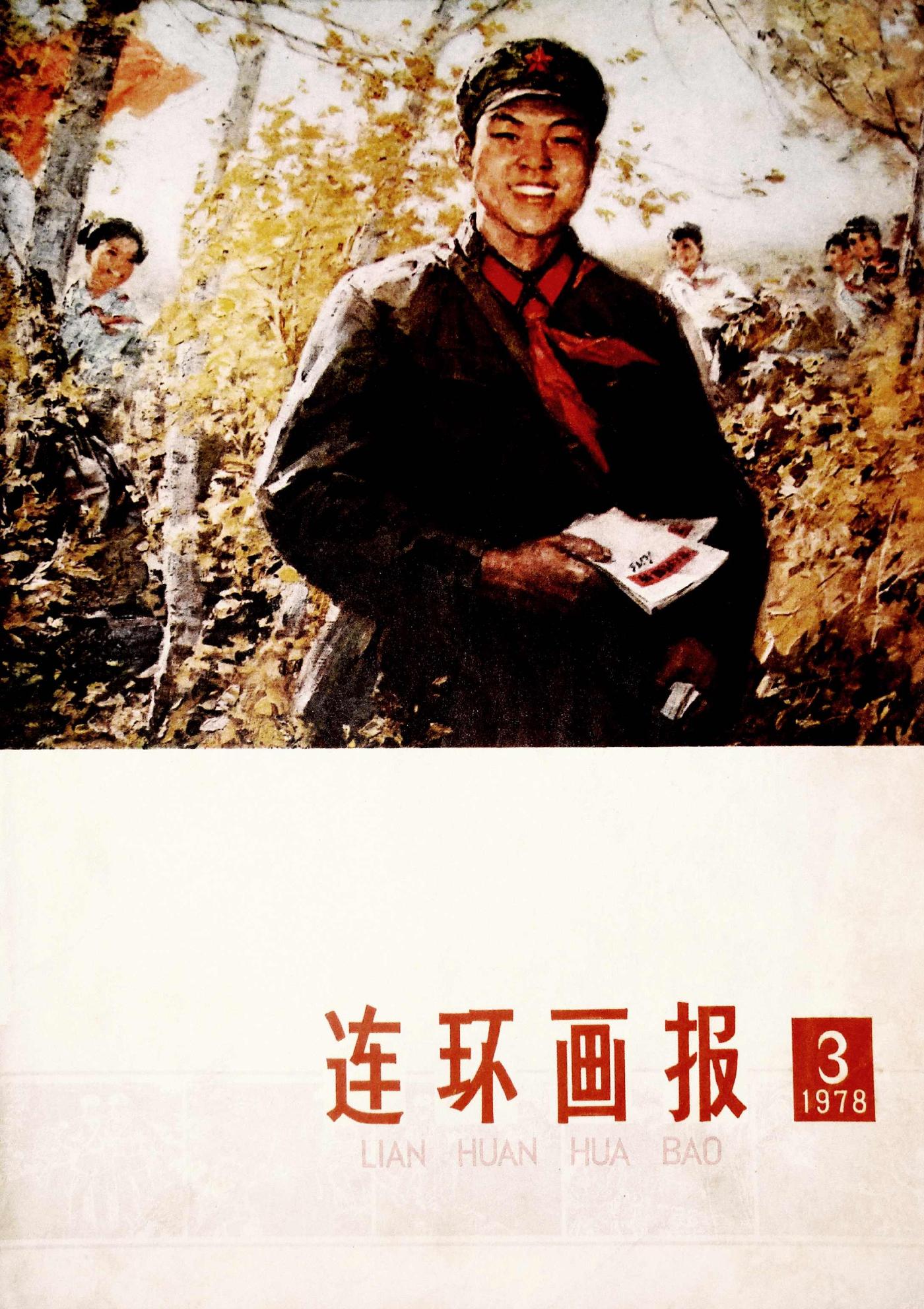 连环画报1978.031.jpg