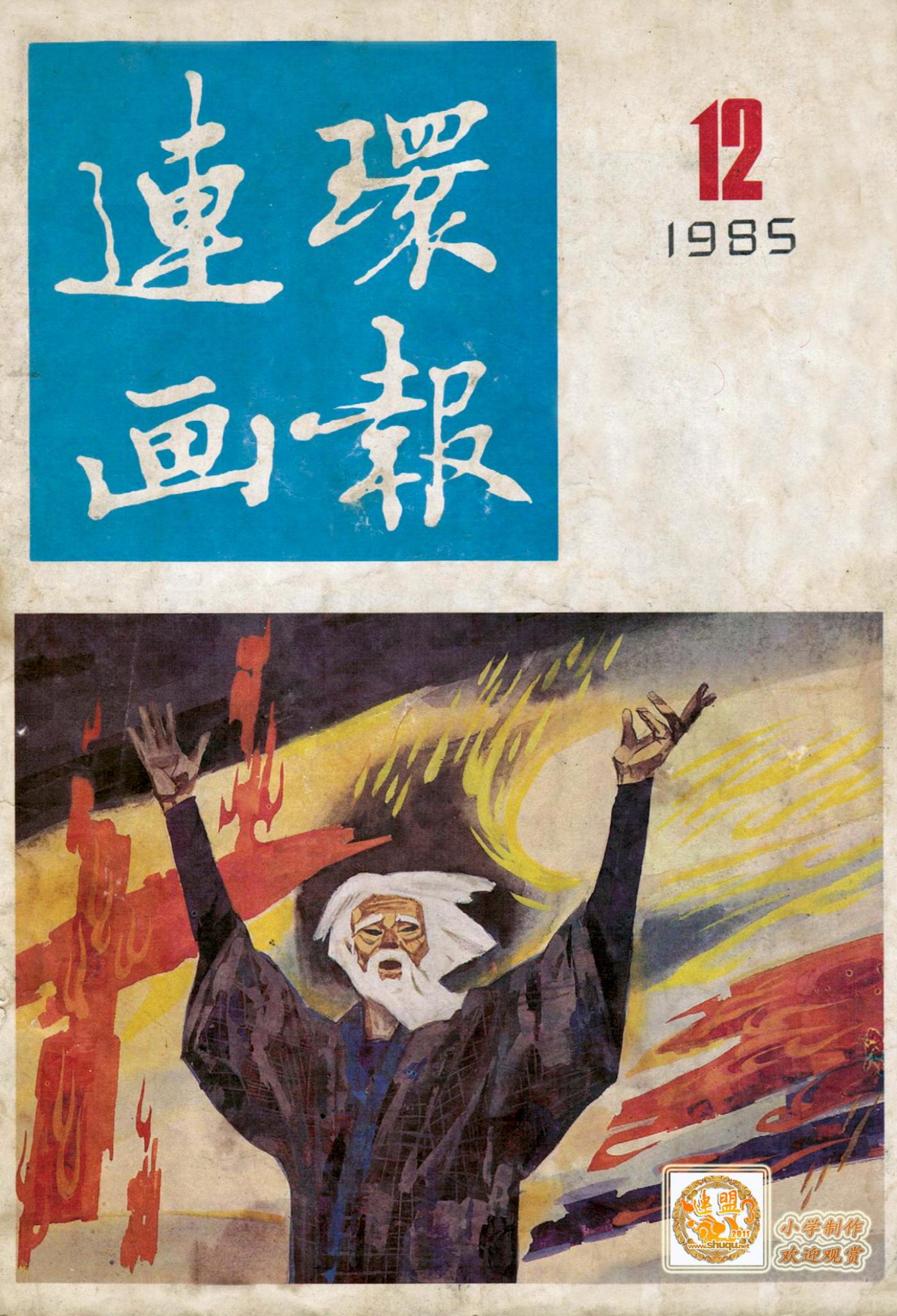 连环画报1985.121.jpg