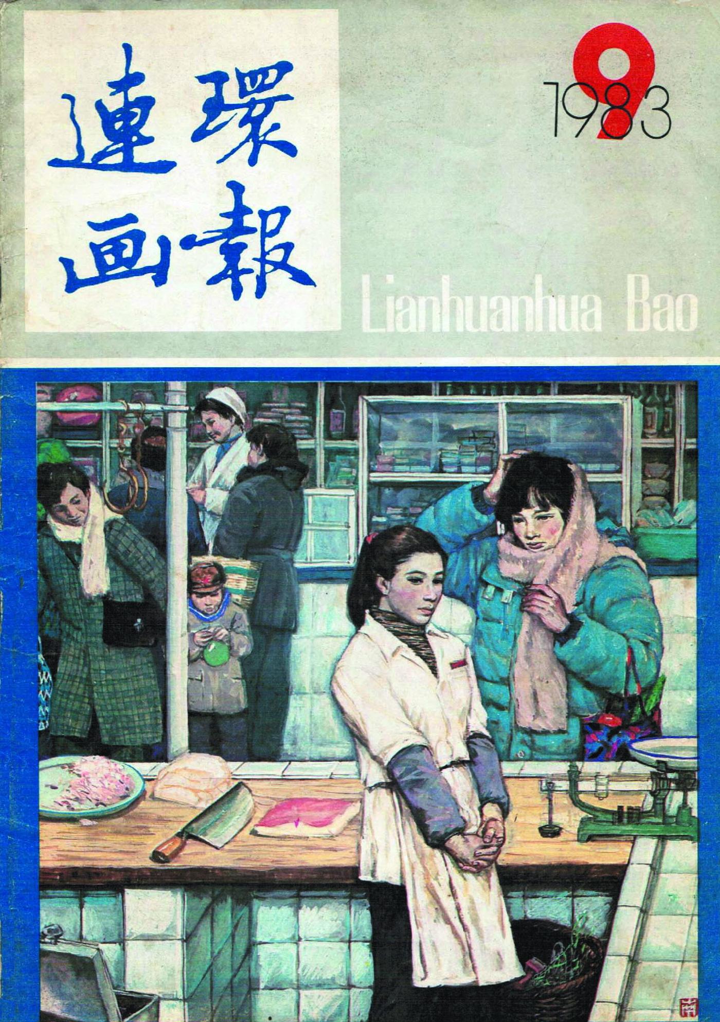 连环画报1983.091.jpg