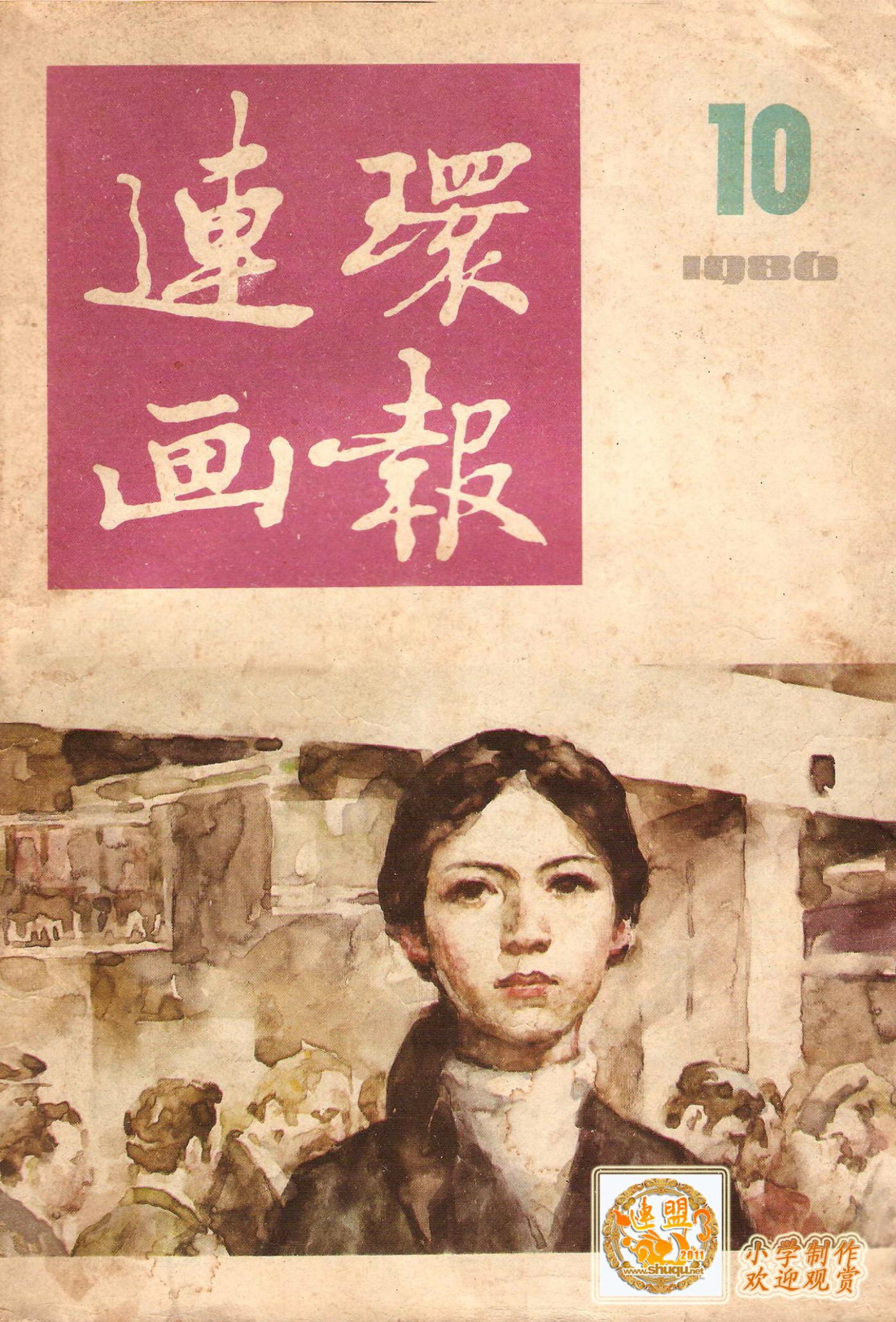 连环画报1986.101.jpg