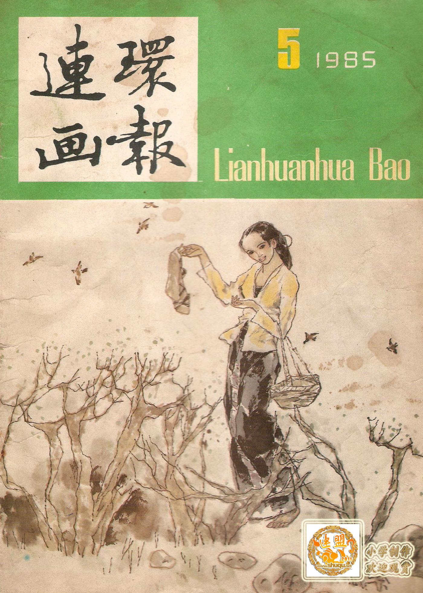 连环画报1985.051.jpg