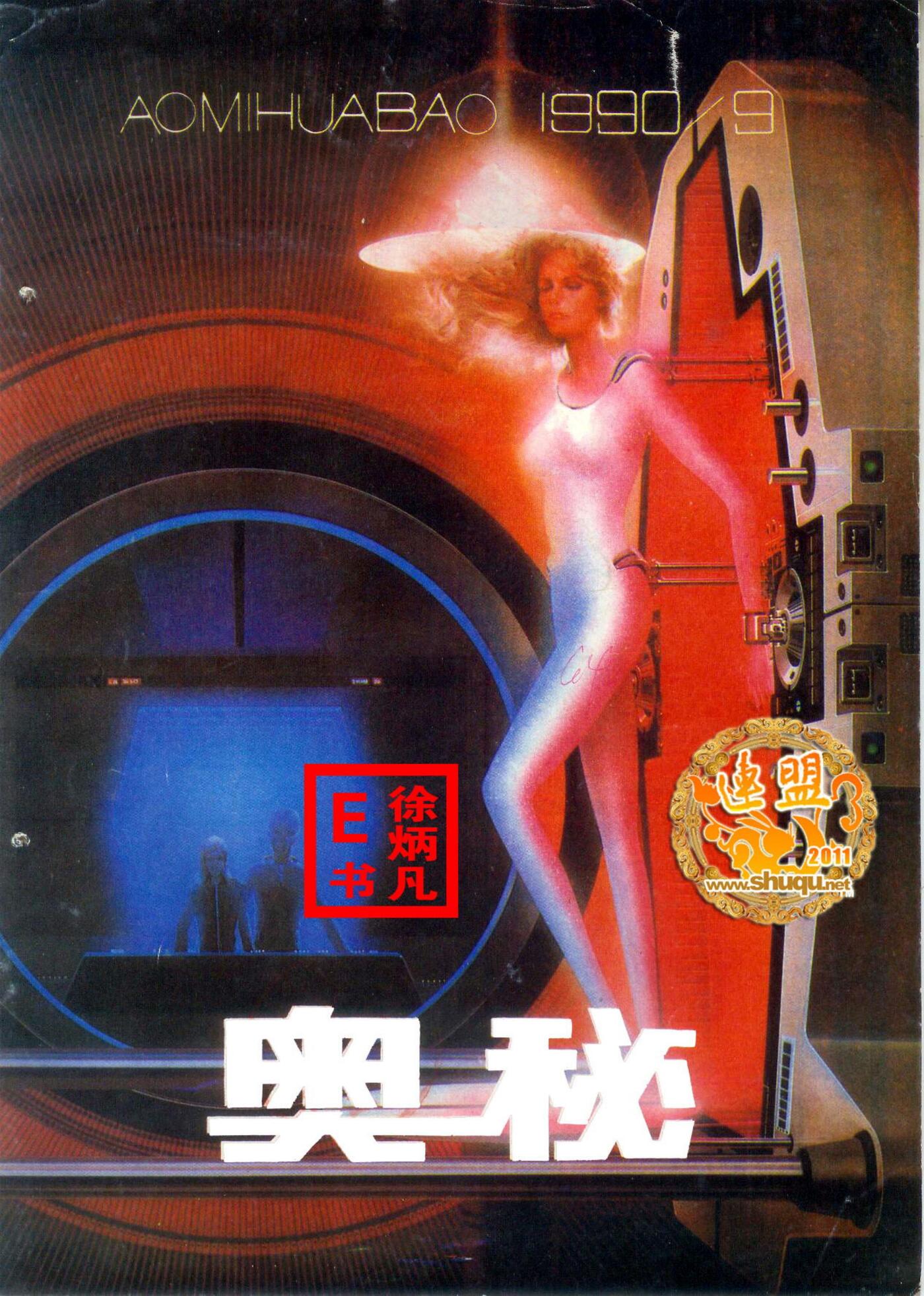 奥秘画报1990.91.jpg