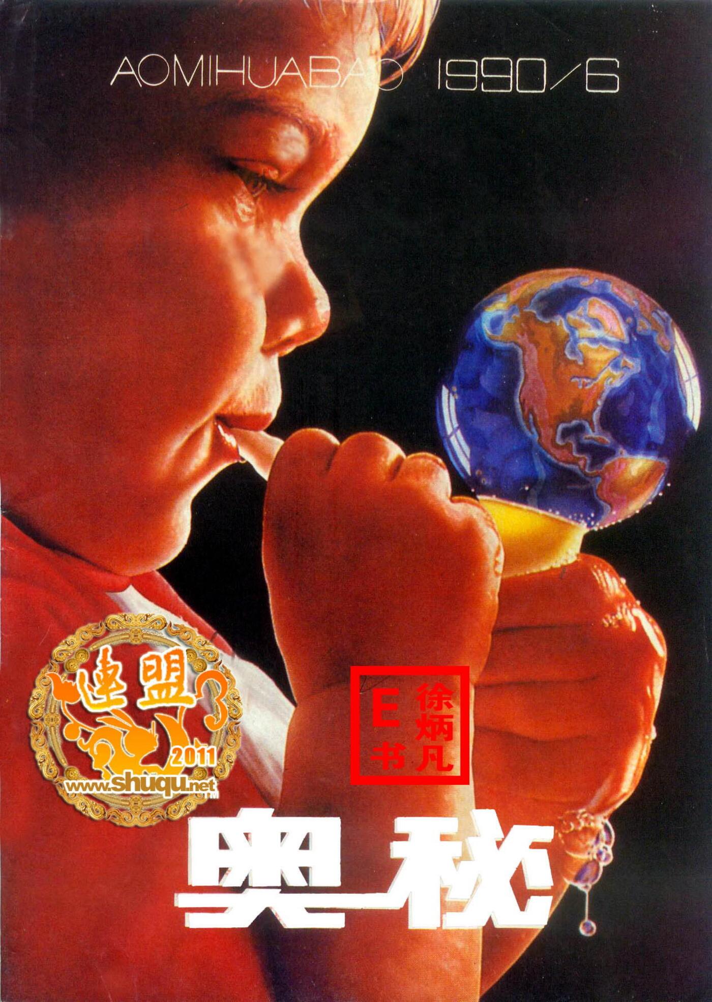 奥秘画报1990.61.jpg