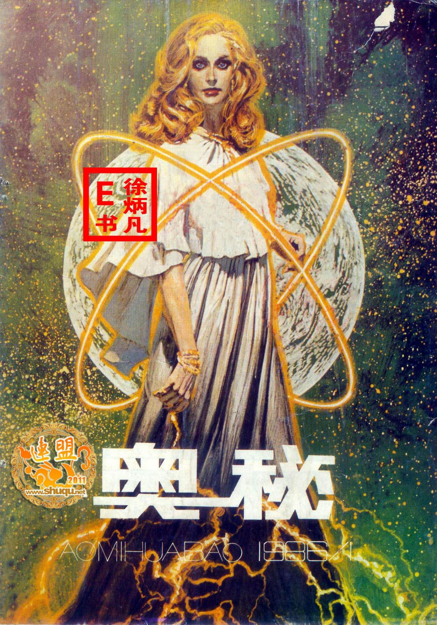 奥秘画报1986.11.jpg