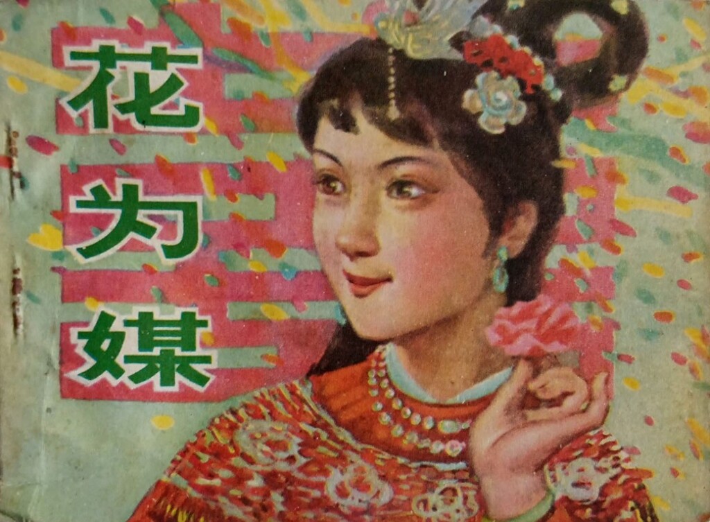 《花为媒》湖南美术出版社1.jpeg