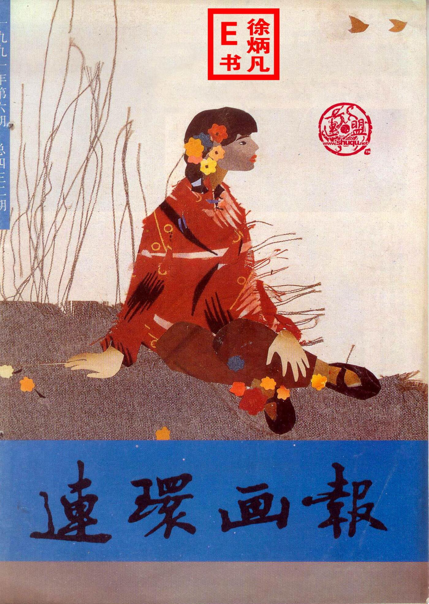 连环画报1991.61.jpg