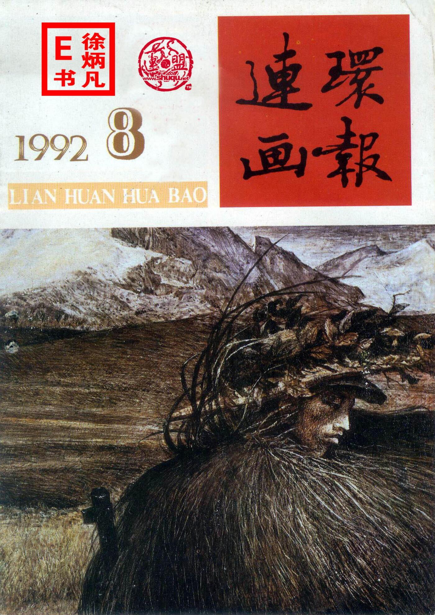 连环画报1992.81.jpg