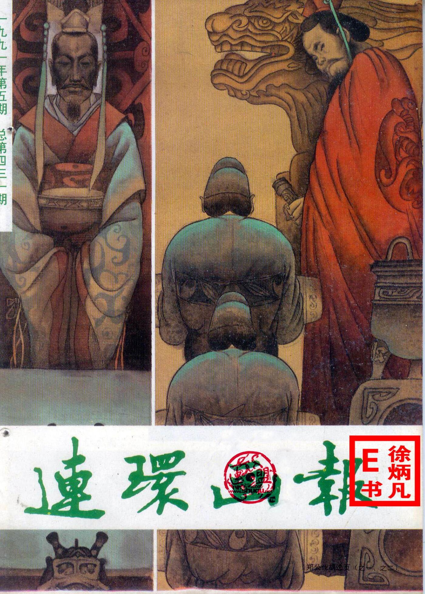 连环画报1991.51.jpg