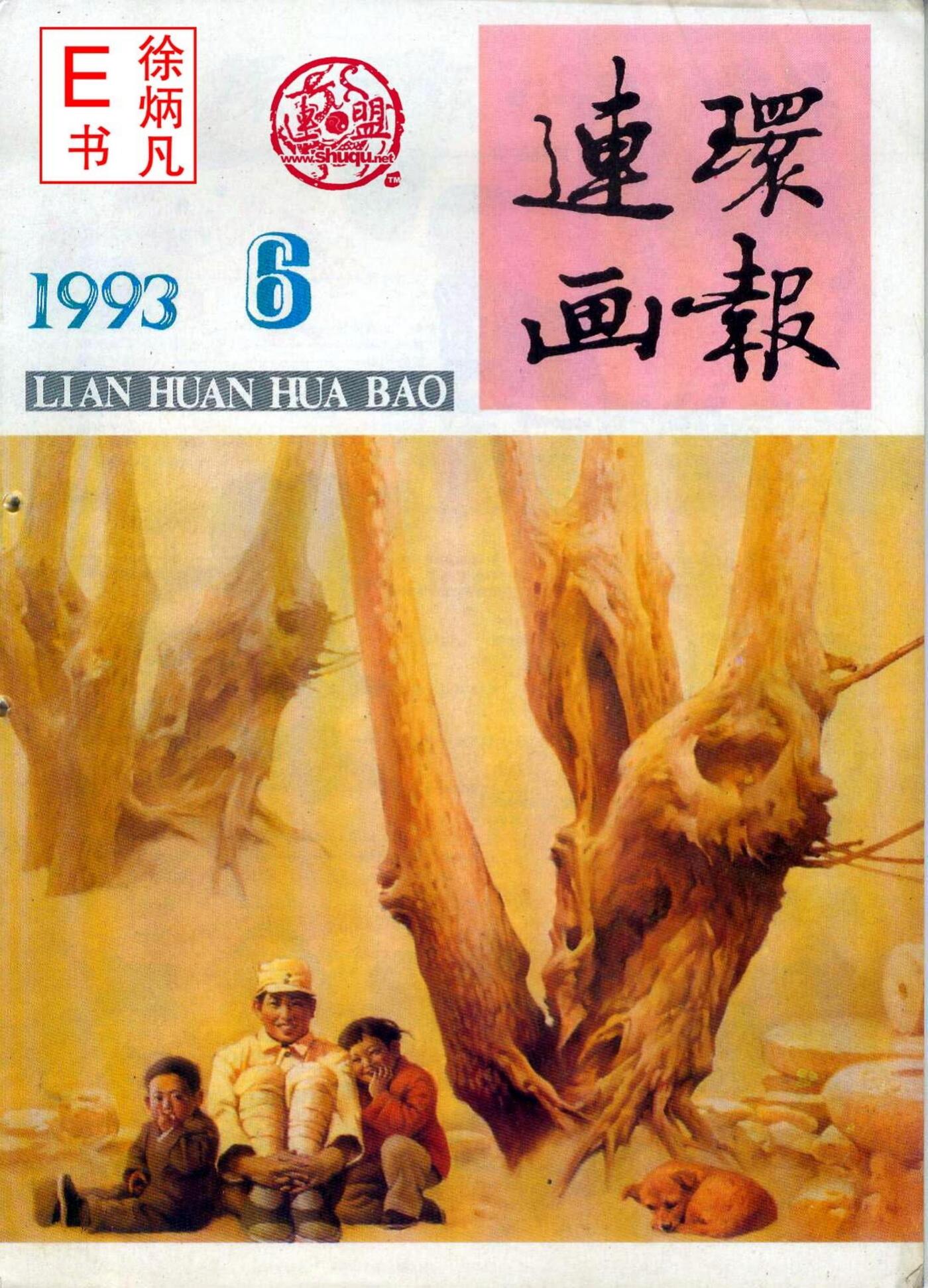 连环画报1993.61.jpg