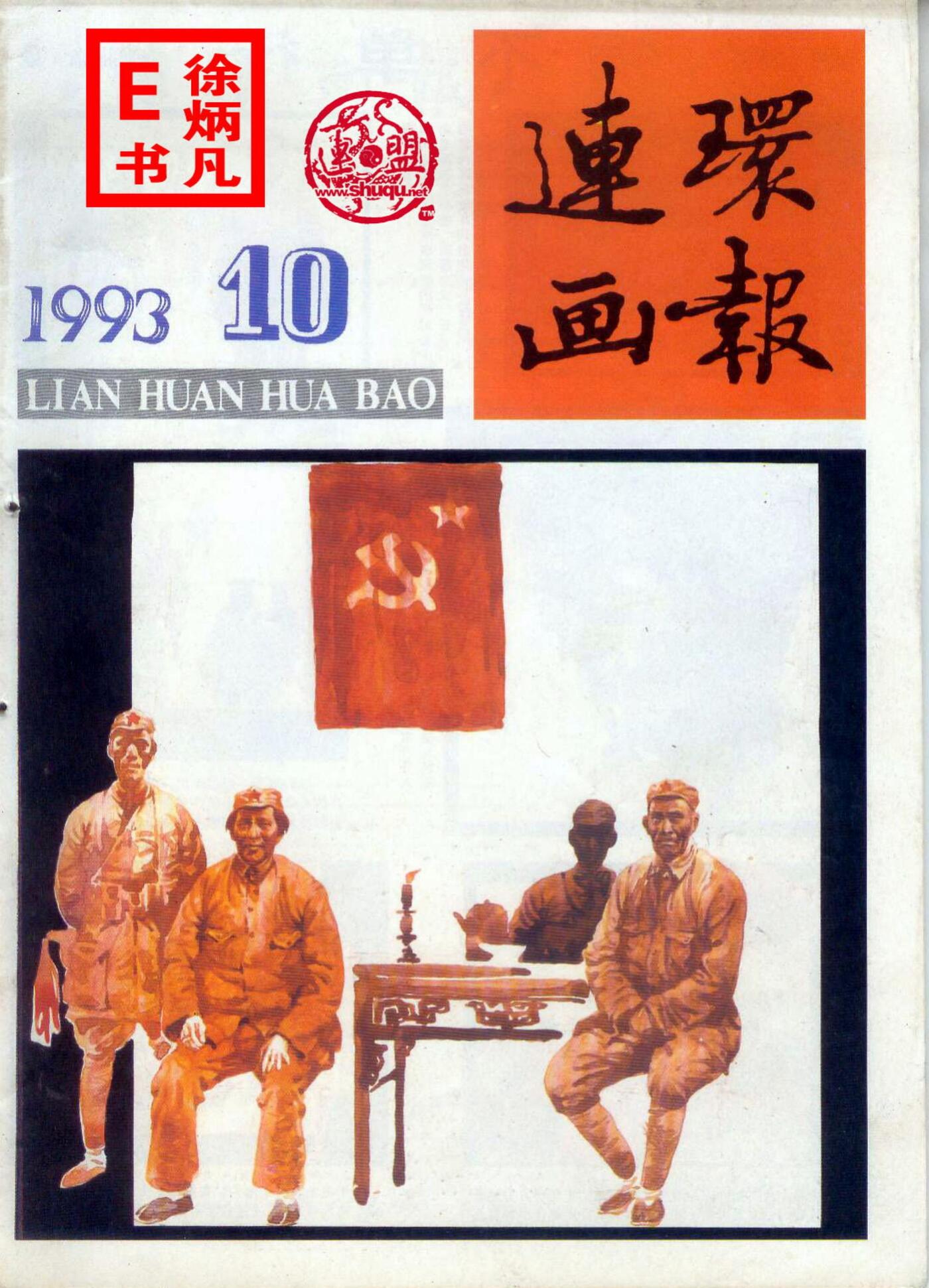 连环画报1993年10月1.jpg